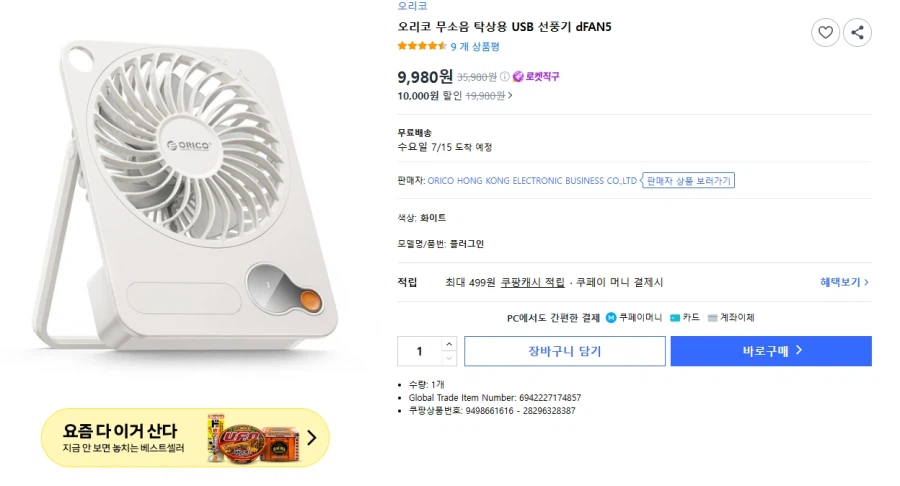 [쿠팡] 오리코 무선 탁상 선풍기 (9,980원)_1.webp