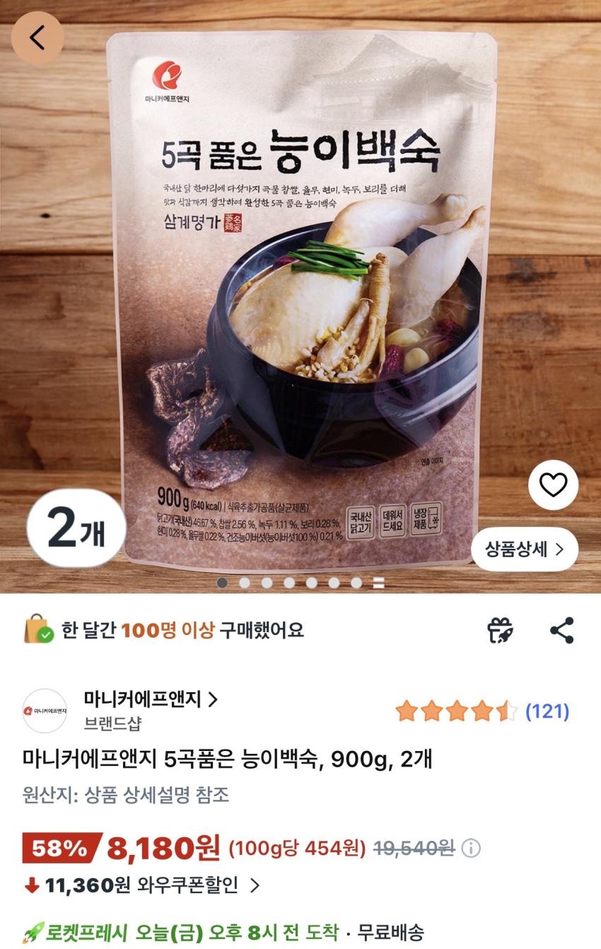 4-3.jpg [쿠팡와우] 마니커에프앤지 5곡품은 능이백숙, 900g, 2개 (8,180원) (무료)