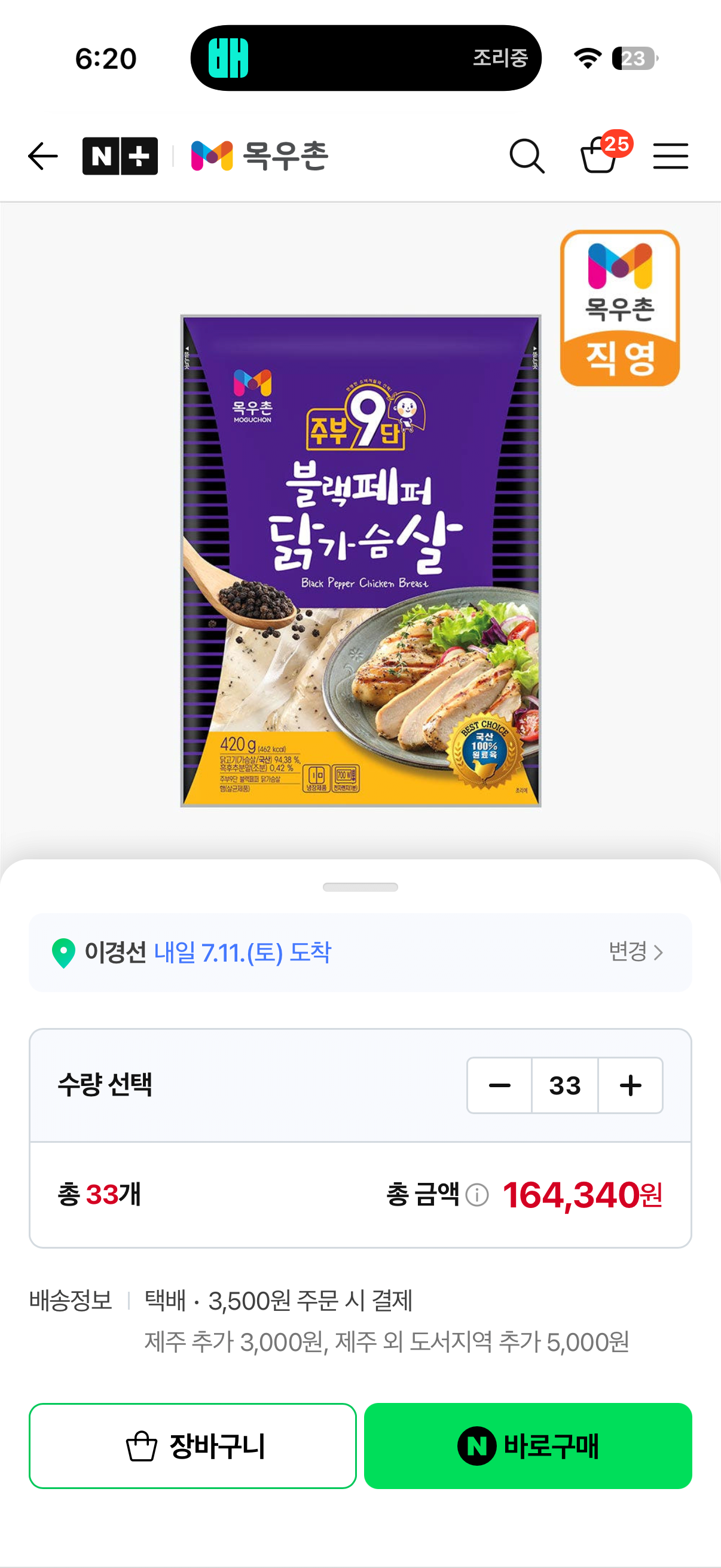 [네이버] 목우촌 주부9단 블랙페퍼 닭가슴살 420g 냉장 (4,980원) (멤버쉽무료)