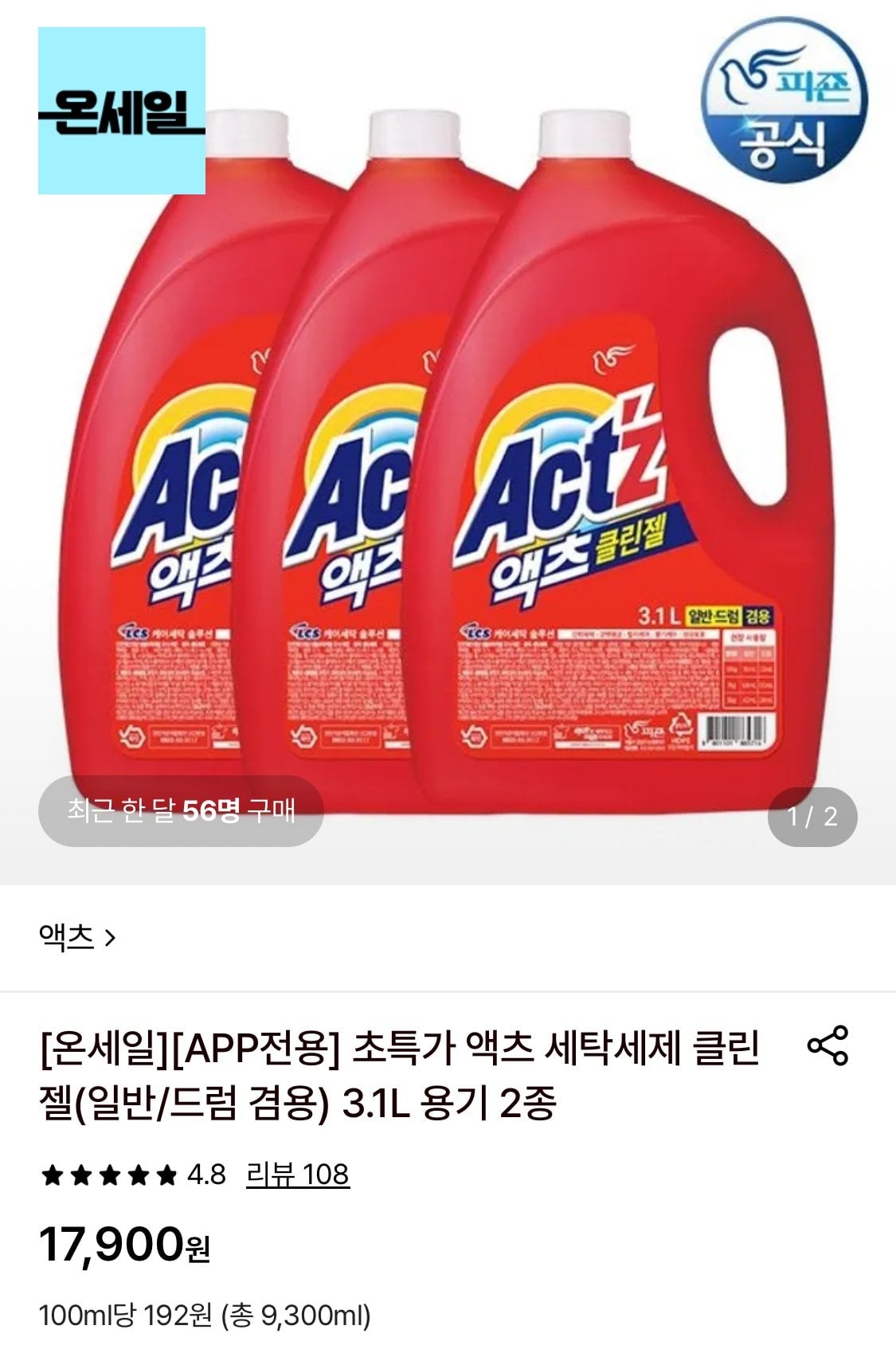 1783666248929.jpg [롯데온] 액츠 세탁세제 클린젤 3.1L 3개 (17,900원) (무료)