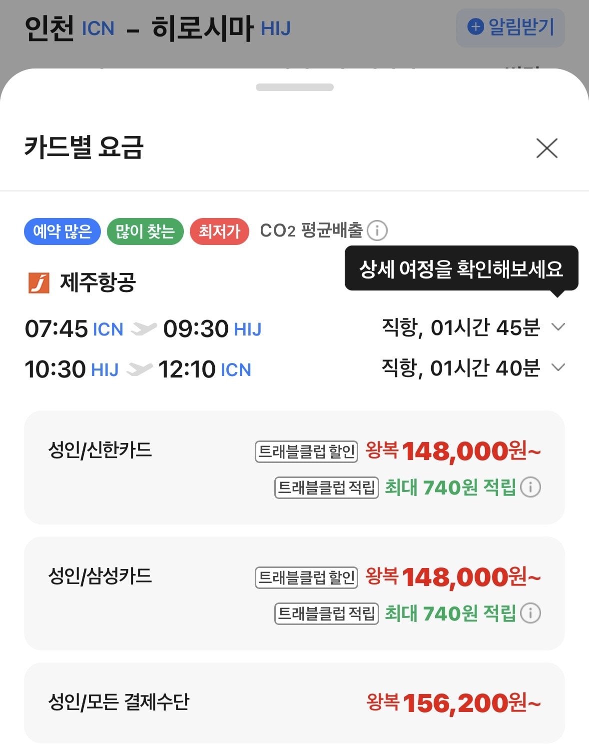 IMG_0104.jpeg [네이버항공권] 인천-히로시마 0719-0723 신한 삼성 (148,000원) (무료)