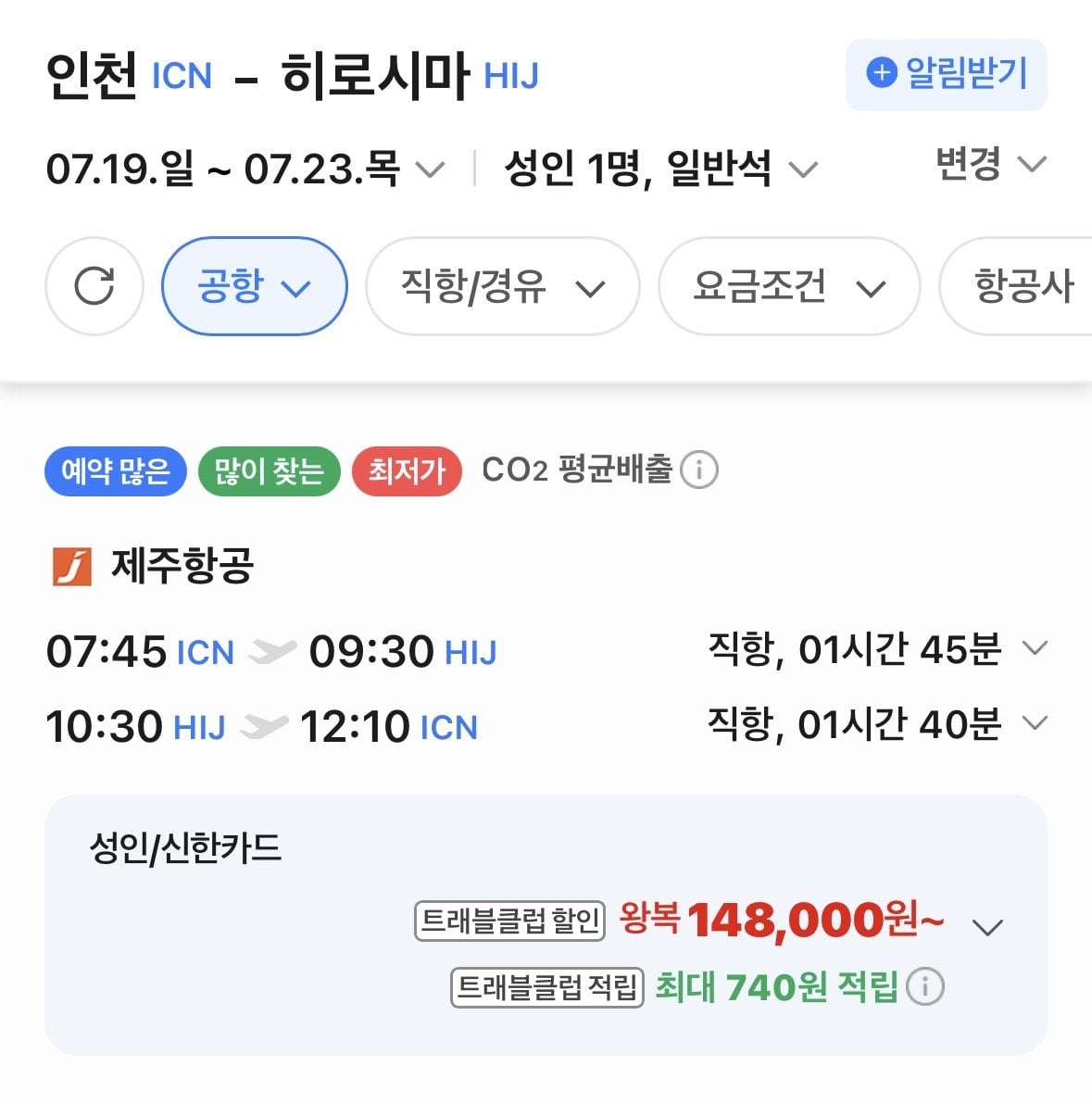IMG_0103.jpeg [네이버항공권] 인천-히로시마 0719-0723 신한 삼성 (148,000원) (무료)