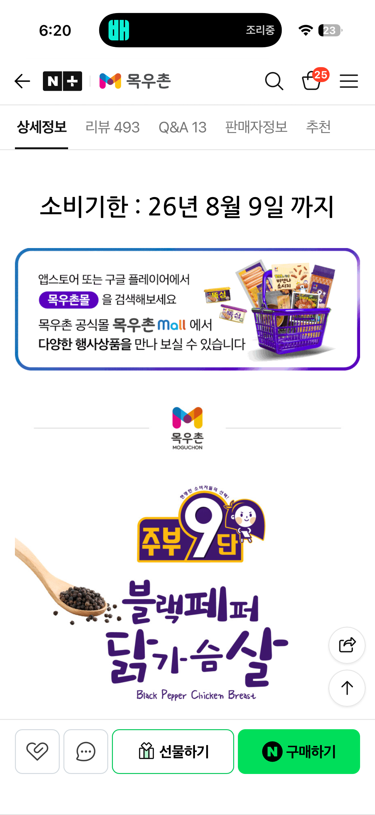 [네이버] 목우촌 주부9단 블랙페퍼 닭가슴살 420g 냉장 (4,980원) (멤버쉽무료)