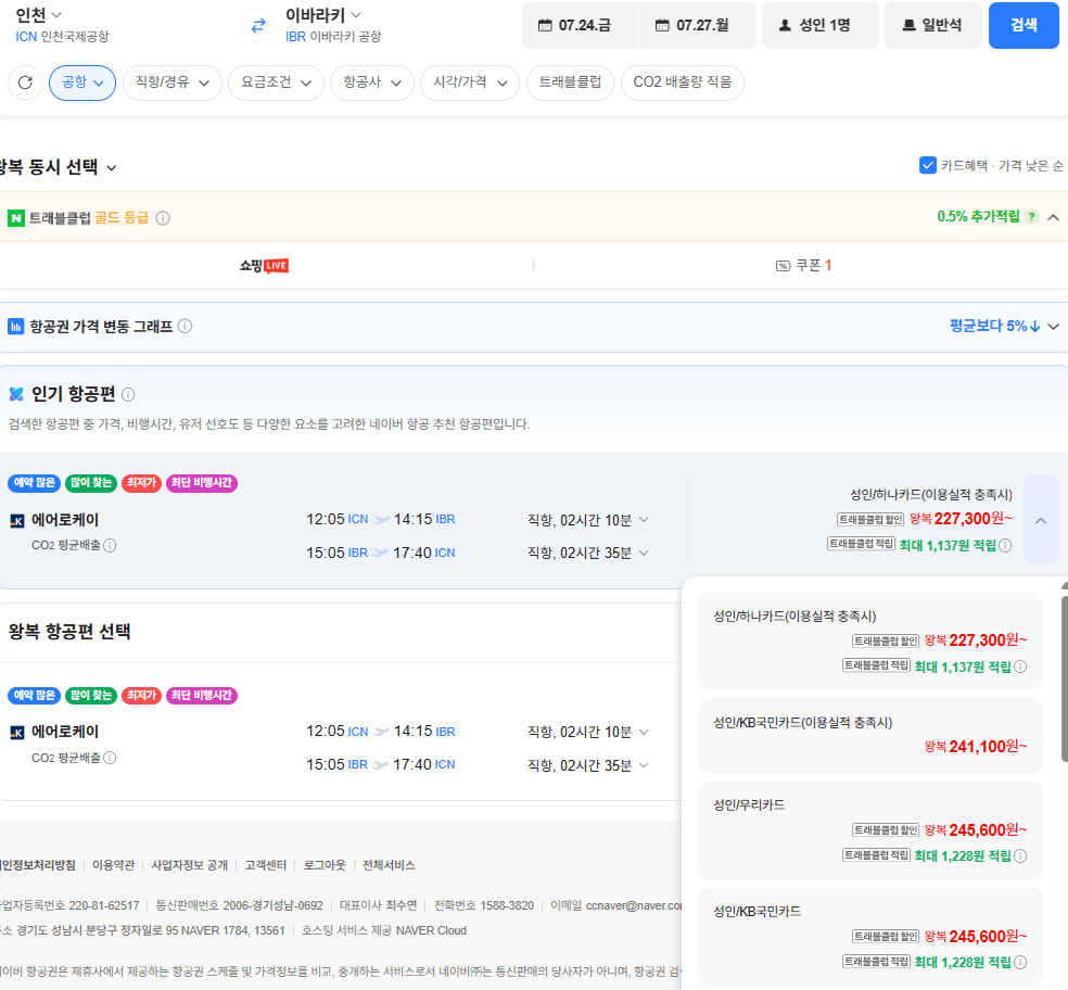 image.png [네이버항공권] 인천-이바라키 0724-0727 우리 국민 (245,600원) (무료)