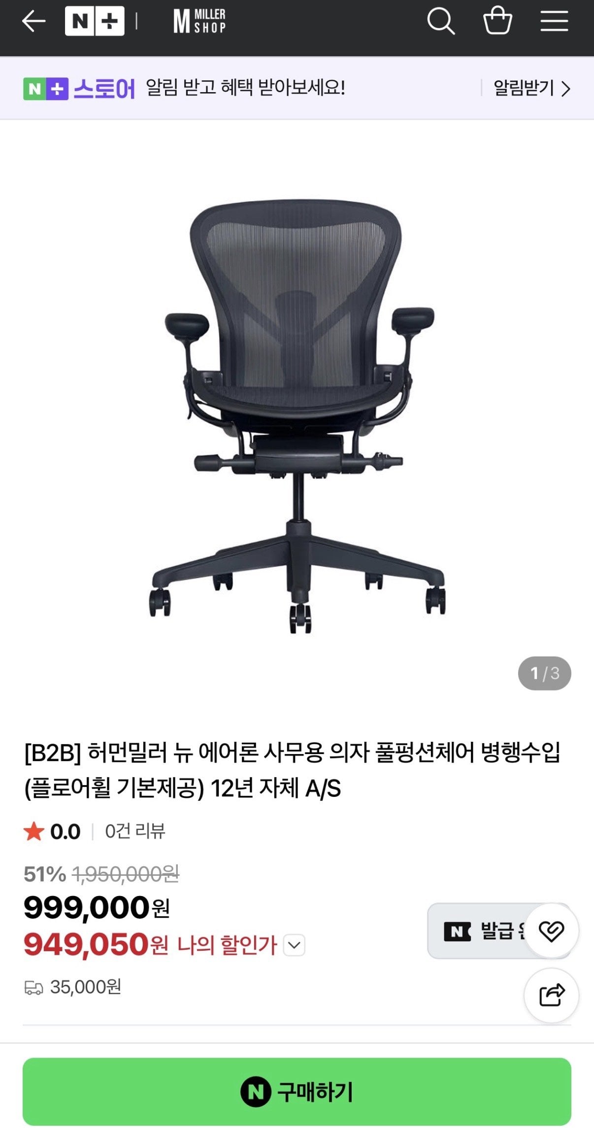 IMG_0532.jpeg [네이버] 허먼밀러 뉴 에어론 사무용 의자 풀펑션체어 (949,050원) (무료)