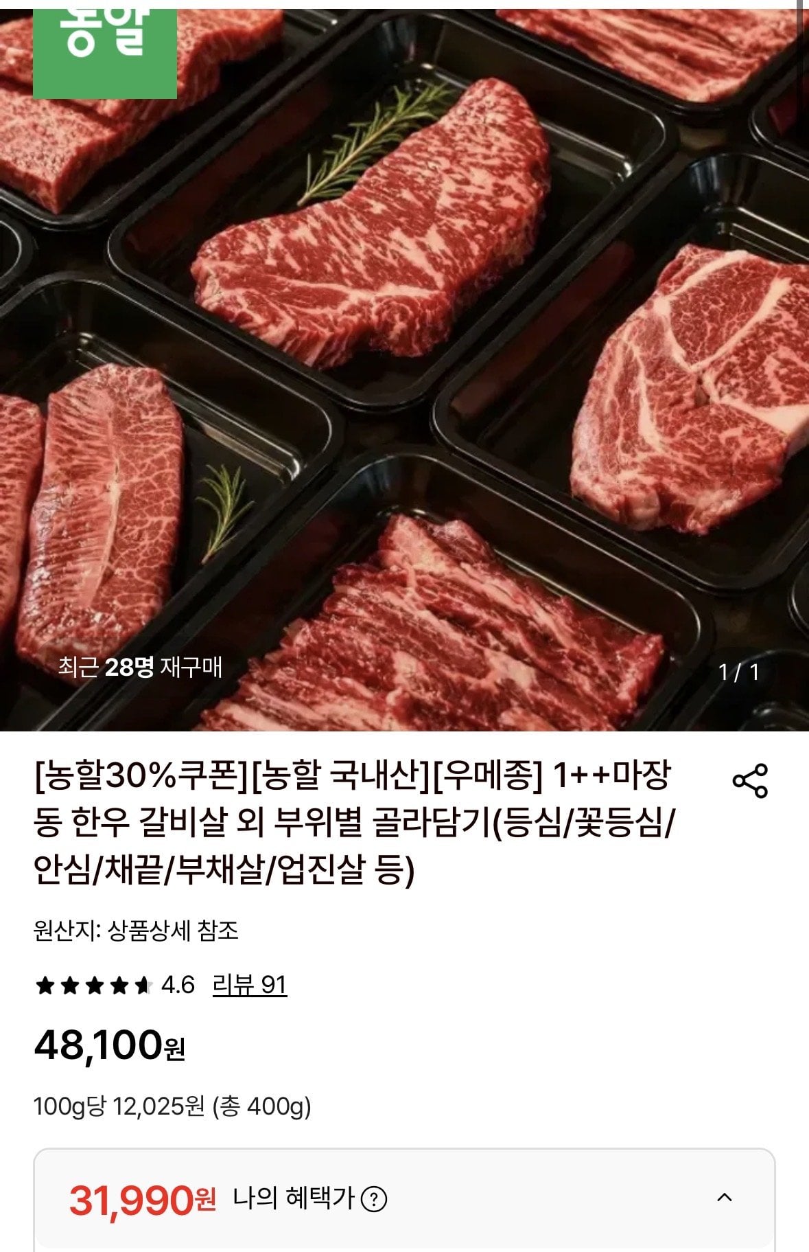 [롯데온] 마장동 1++ 소갈비살 200g+200g (31,990원) (무료)
