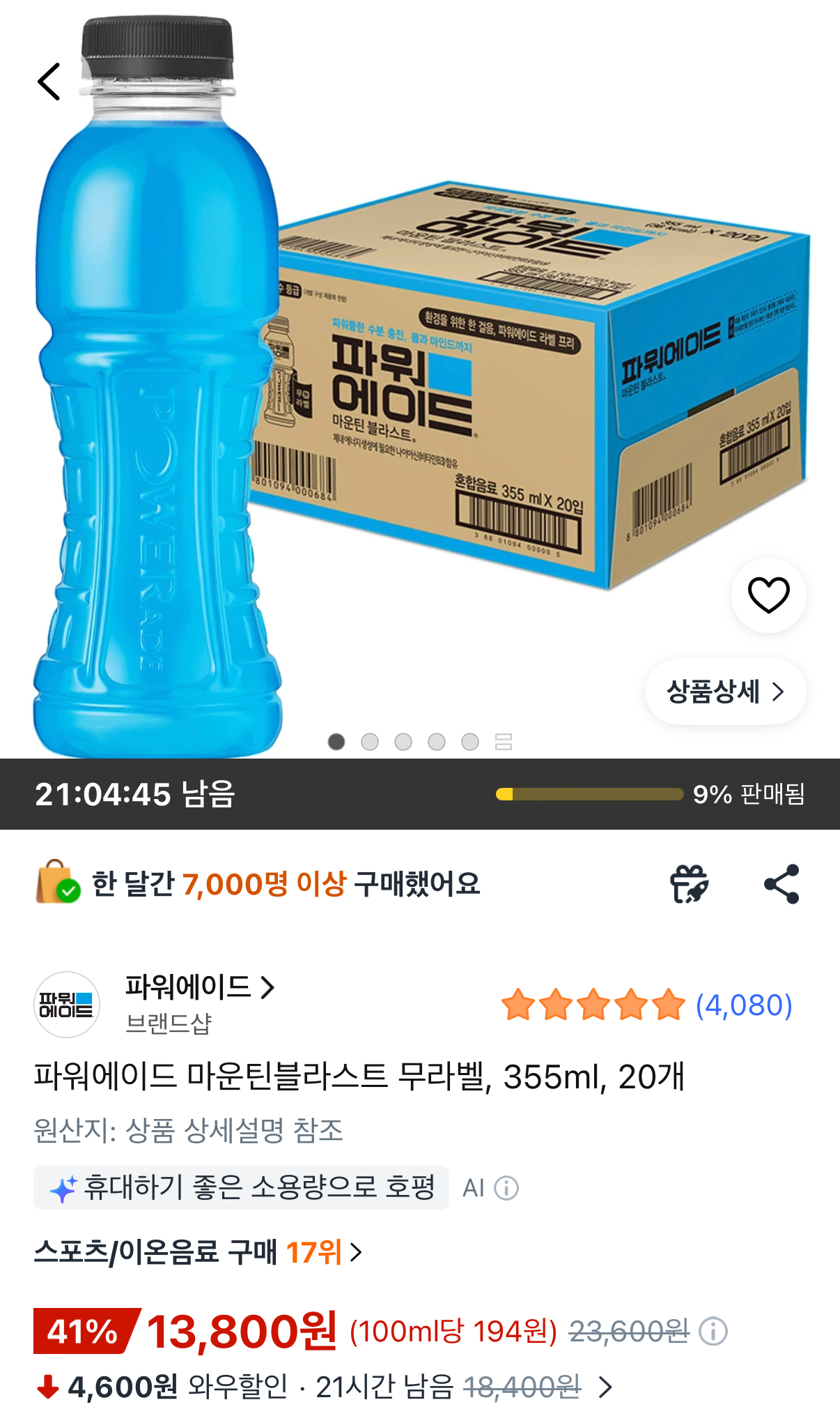 1783644989119.png [쿠팡] 파워에이드 마운틴블라스트 355ml 20개 (13,800원) (무료)