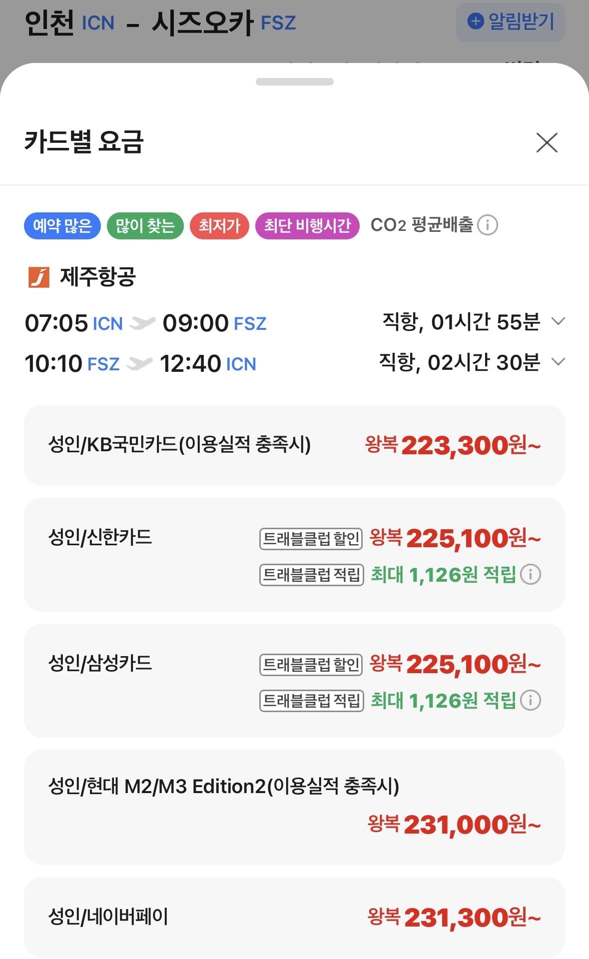 IMG_0106.jpeg [네이버항공권] 인천-시즈오카 1024-1028 신한 삼성 (225,100원) (무료)