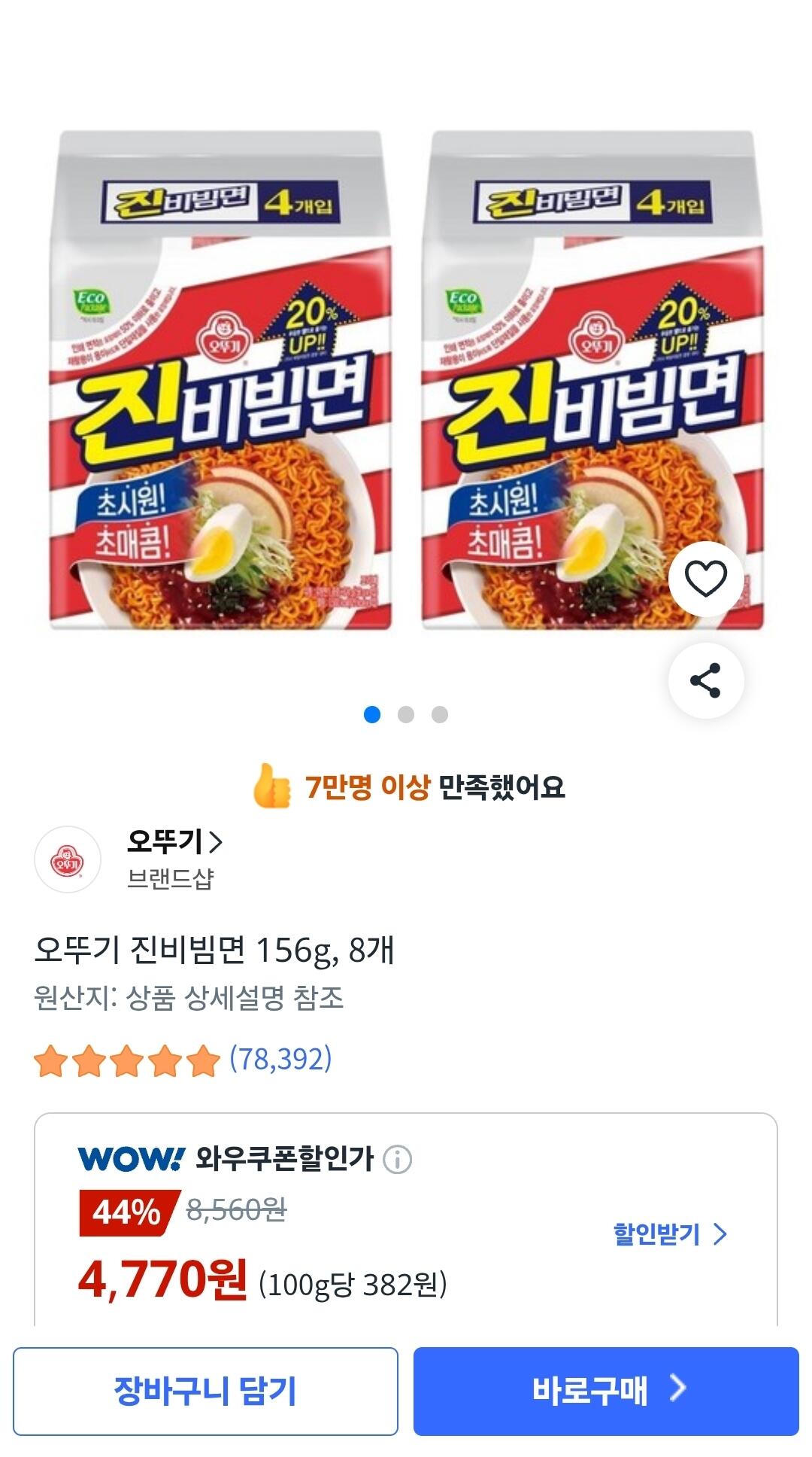 Screenshot_20260710_123559_KakaoTalk.jpg [쿠팡] 오뚜기 진비빔면 156g, 8봉 (4,770원) (와우무료)
