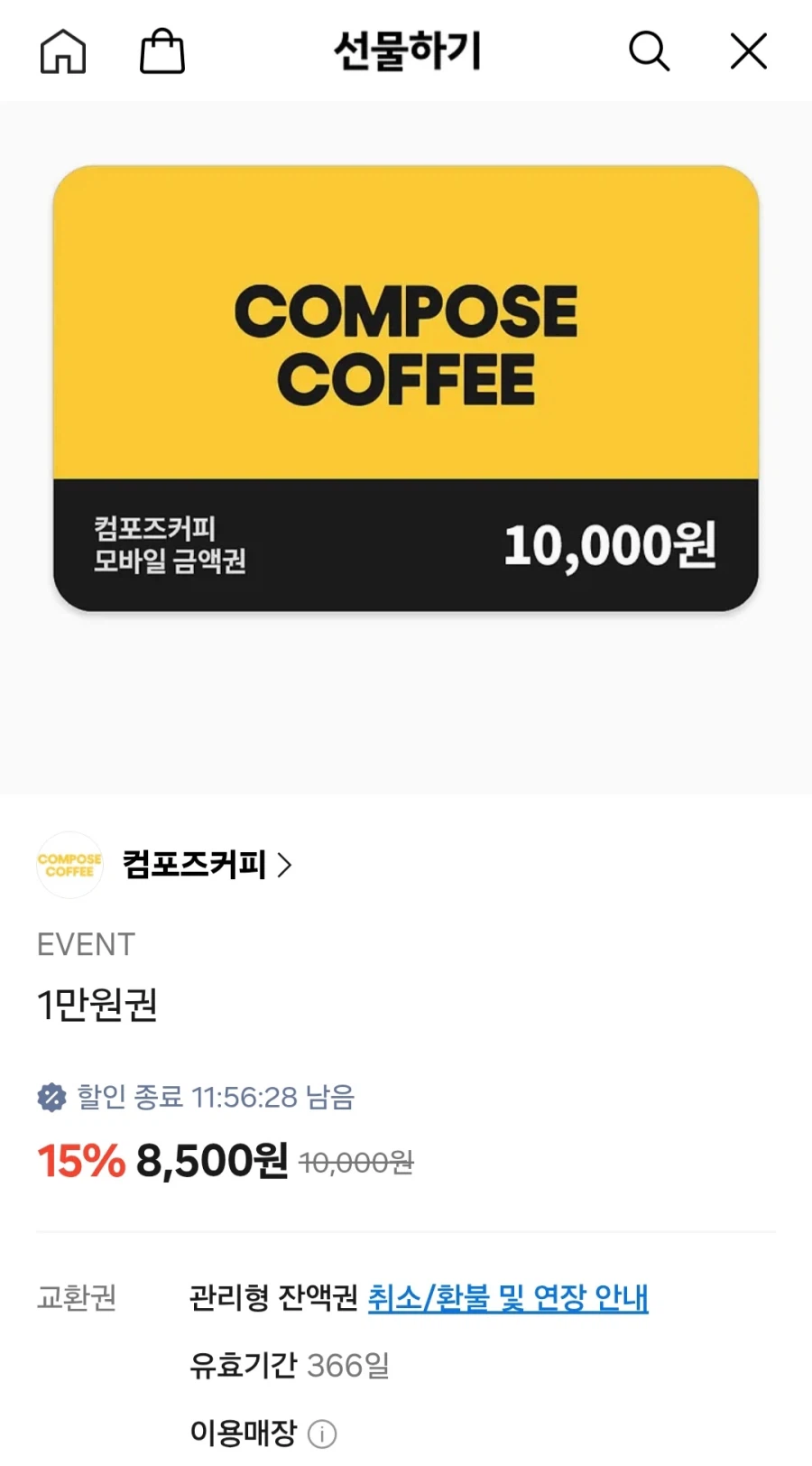 [카카오톡] 컴포즈커피 1만원권 (8,500원/무료)_1.webp