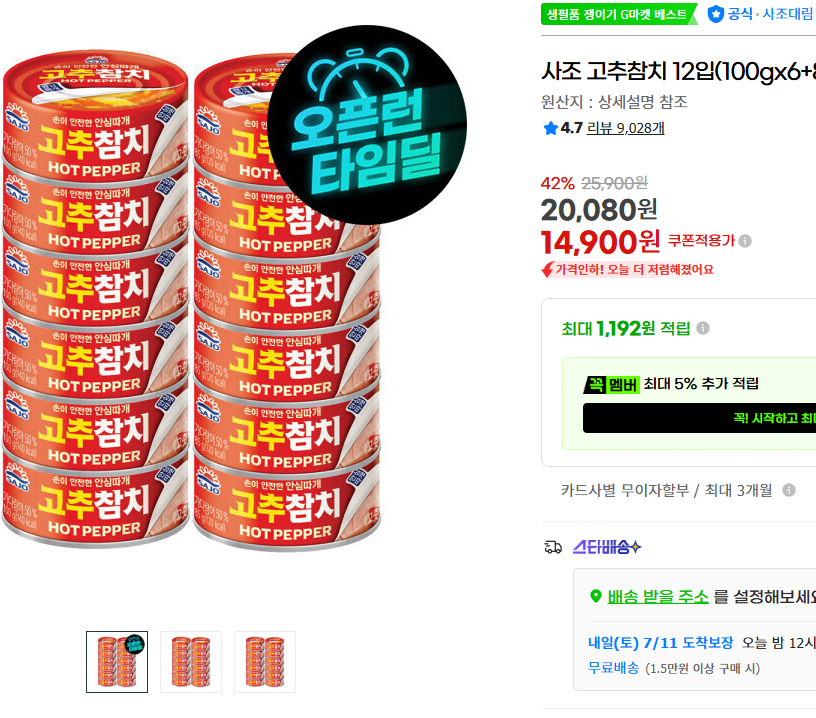 [지마켓] 사조 고추참치 12입 100g x 6개 + 85g x 6개 (14,900원) (무료)