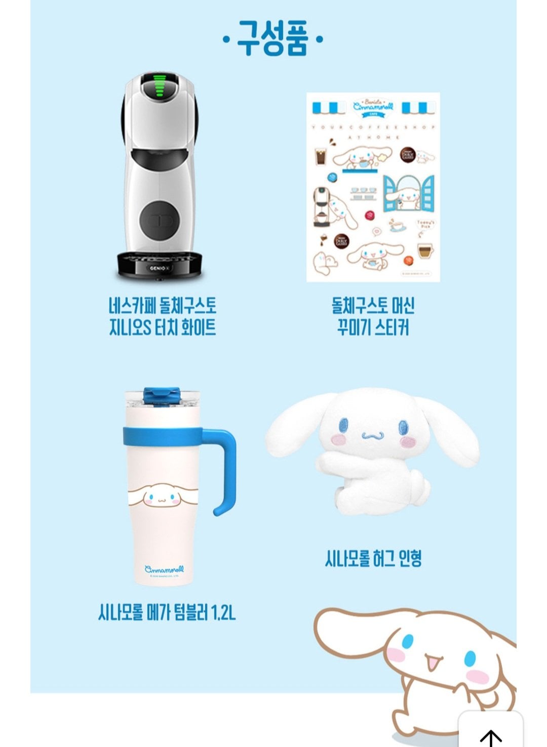 [카카오톡] 돌체구스토 산리오 시나모롤 에디션 지니오S터치 (78,631원) (무료)