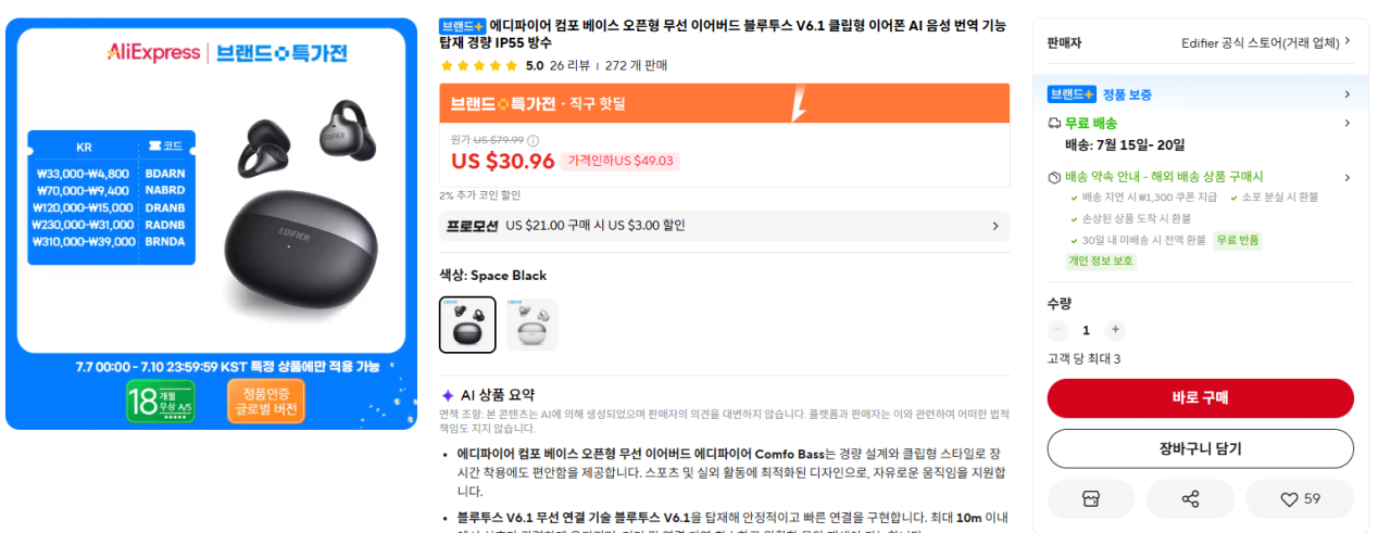 IMG_0147.png [알리] 에디파이어 컴포 베이스 오픈형 블루투스 이어폰 ($24.24) (무료)