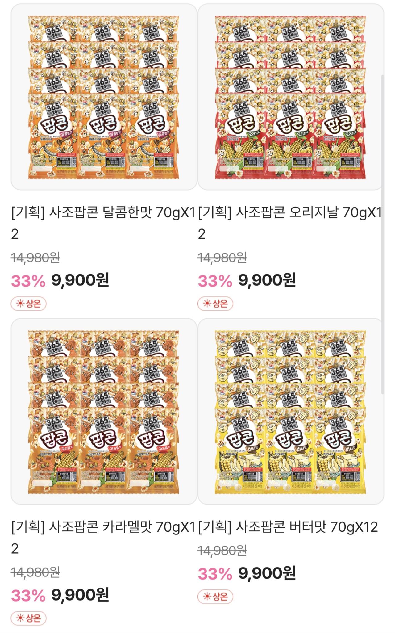 1000058095.jpg [공홈] 사조팝콘 70g 12봉 (9,900원) (무료)