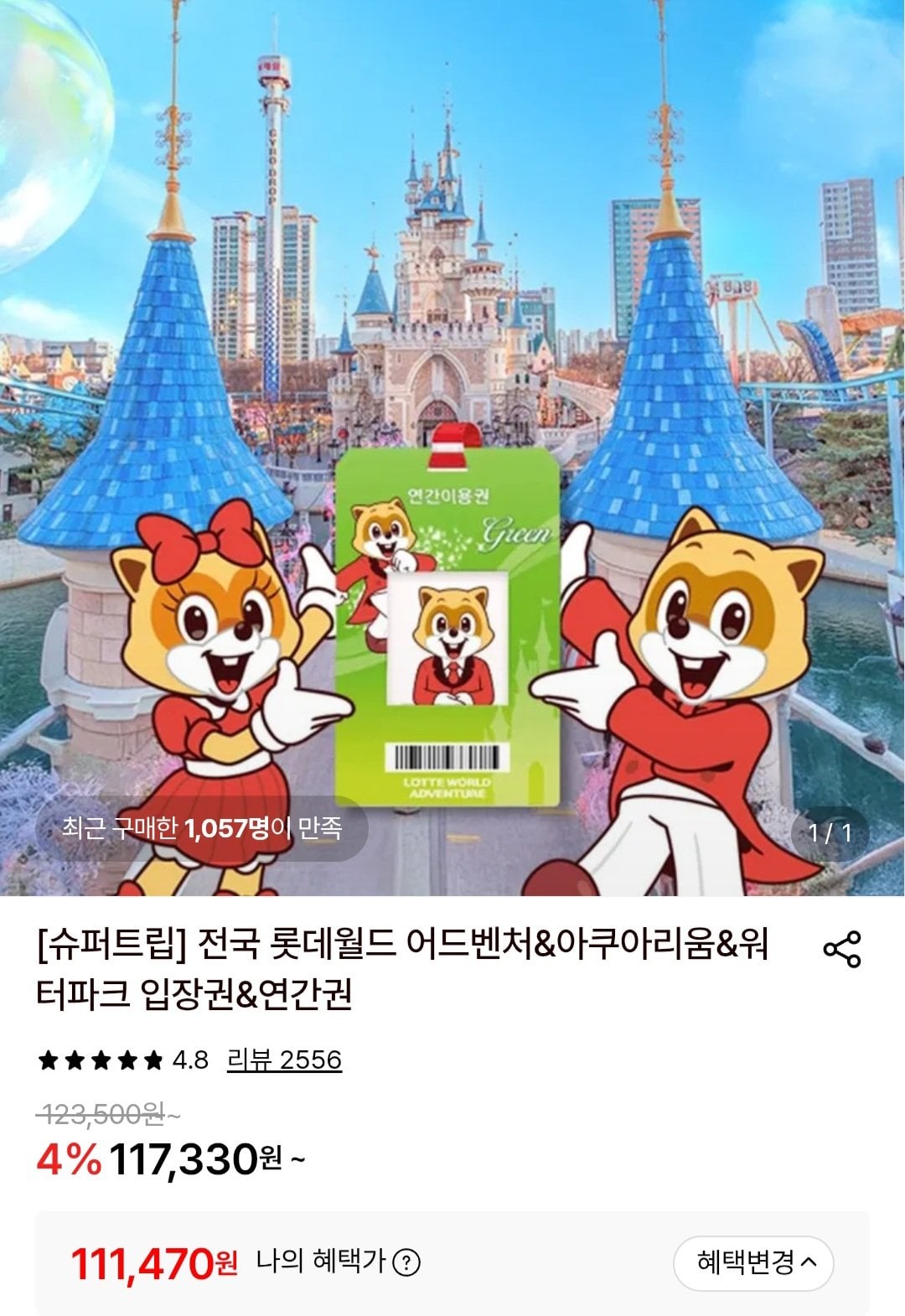 [롯데온] 부산 롯데월드 연간권 대인 (111,470원) (무료)