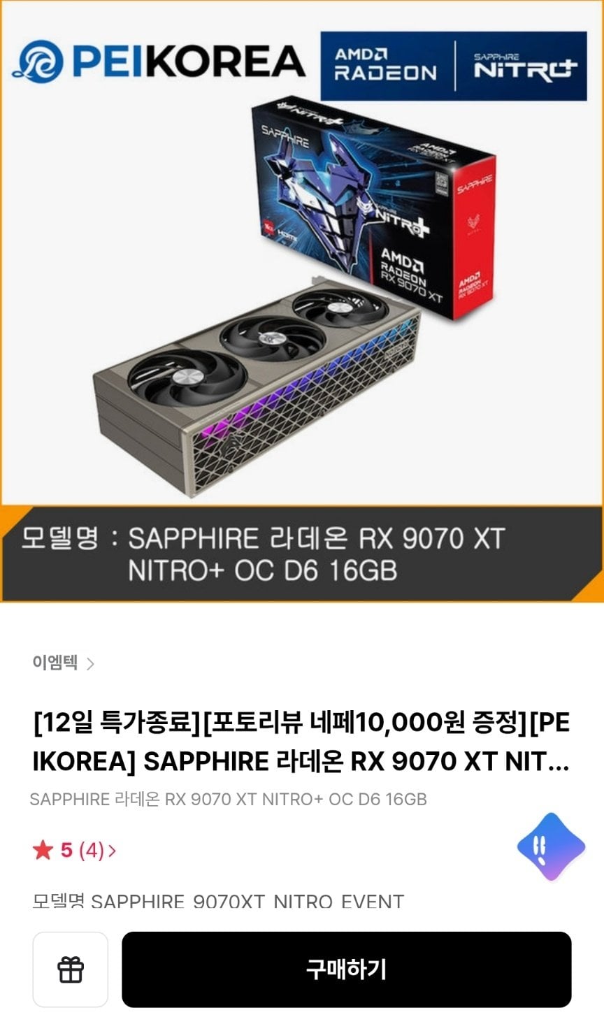 [하이마트] SAPPHIRE 라데온 RX 9070 XT NITRO+ OC D6 16GB (1,078,000원) (무료)