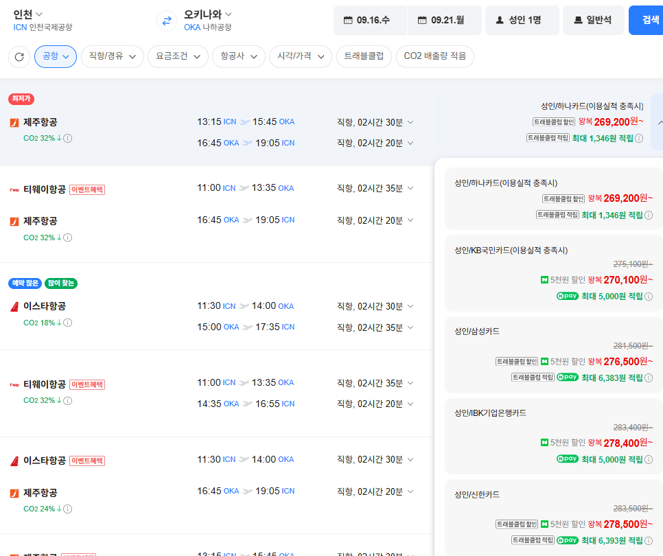 image.png [Naver Flight] Seoul-Okinawa 0916-0921 Thẻ Samsung (276.500 won) (Miễn phí)