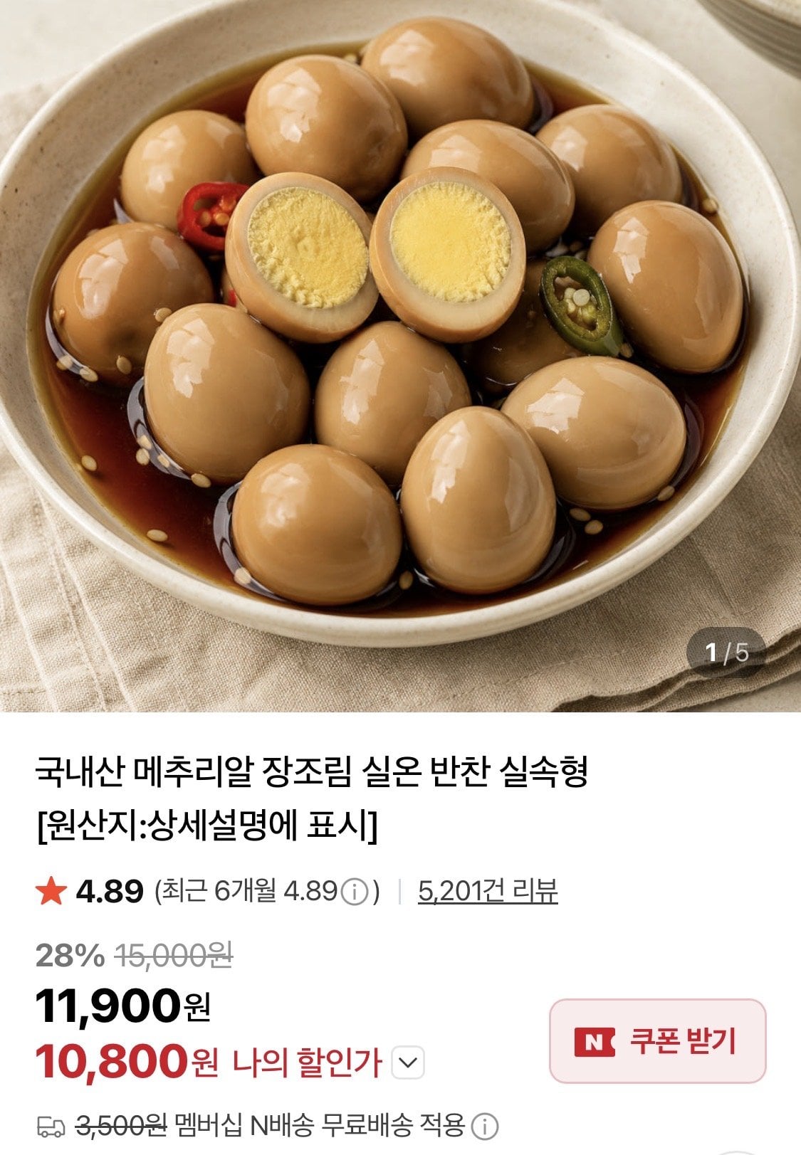 IMG_2978.jpeg [네이버] 무항생제 메추리알장조림 1kg + 1kg (10,800원) (네멤무배)