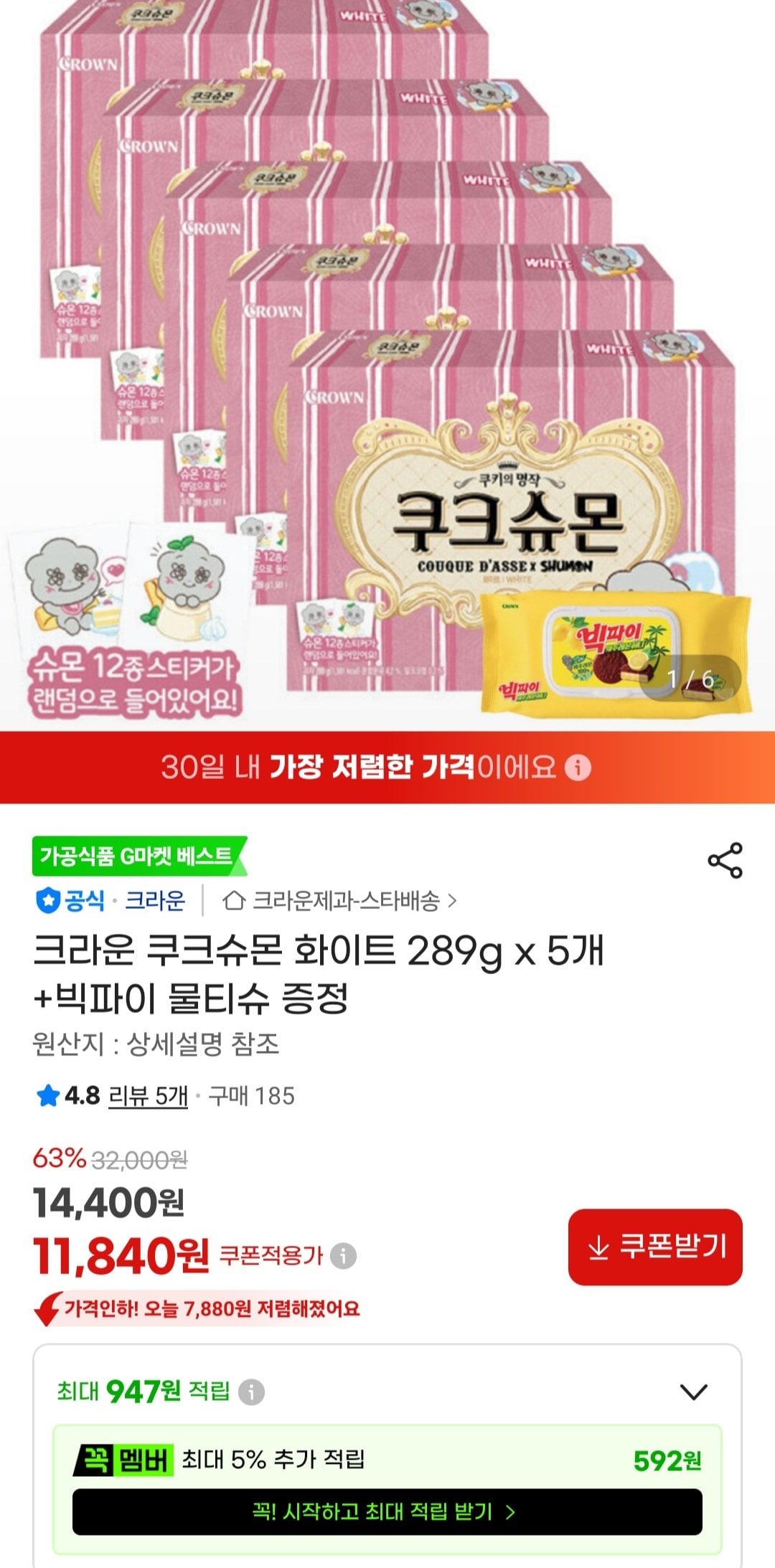 [옥션] 크라운 쿠크슈몬 화이트 289g x 5개 +빅파이 물티슈 증정 (11,840원) (무료)