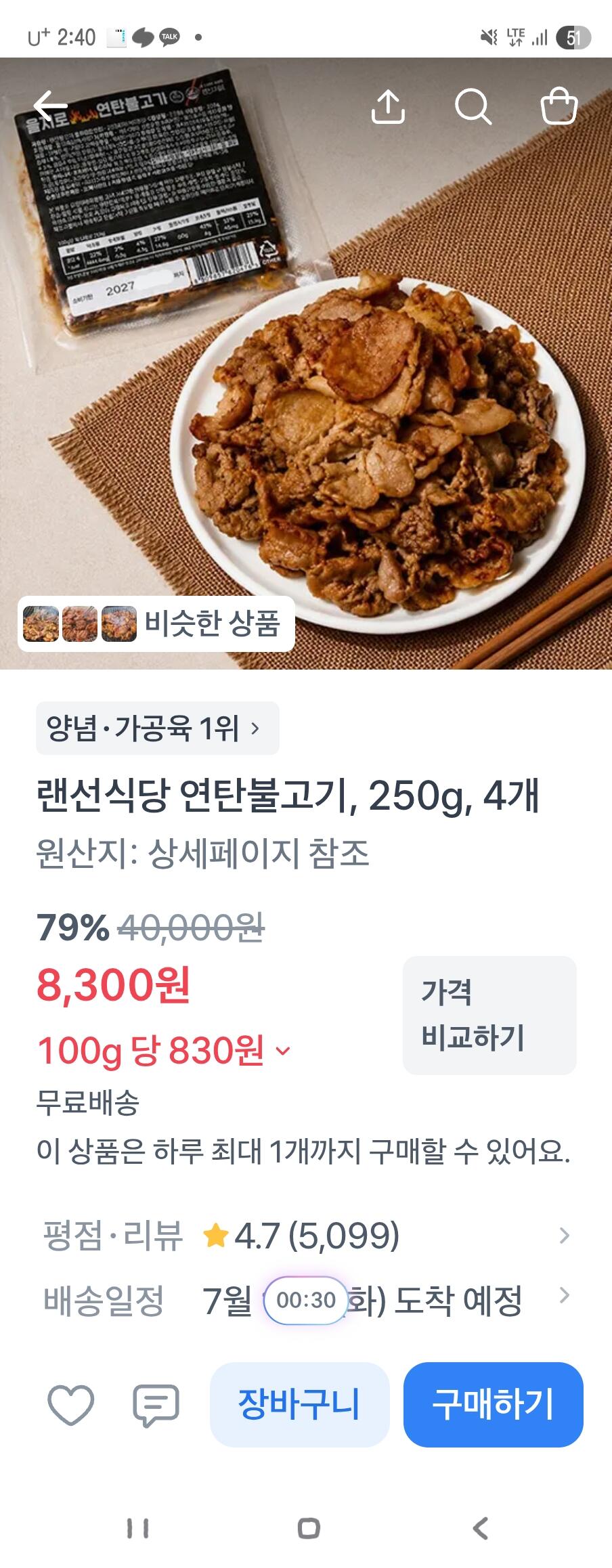 [토스] 연탄불고기 250g 4개 (8,300원) (무료)