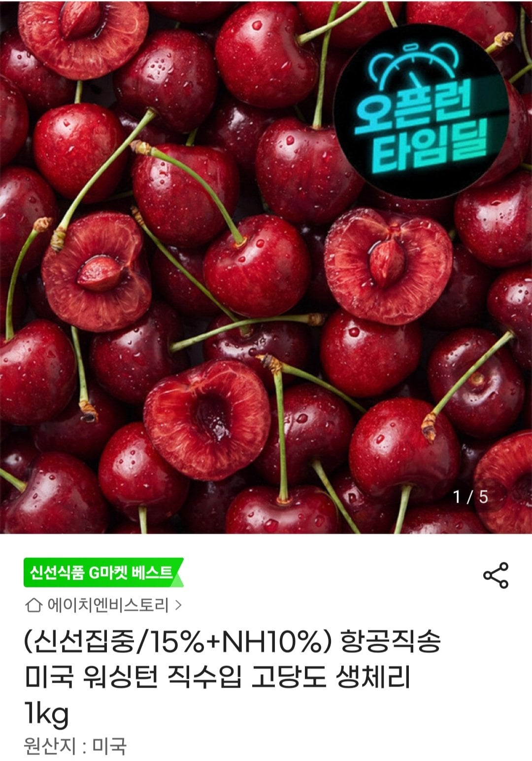 1000007197.jpg [지마켓] 항공직송 미국 워싱턴 직수입 고당도 생체리 1kg 농협카드 (14,850원) (무료)