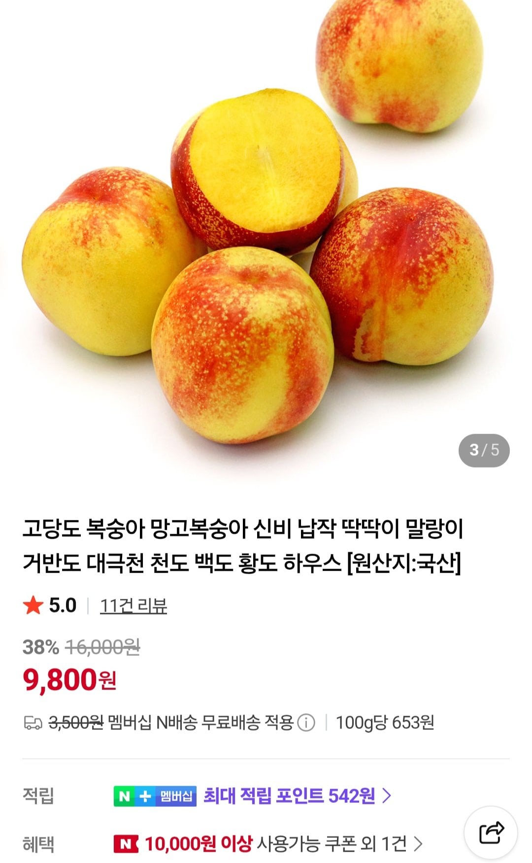 [네이버] 망고복숭아 1.5kg 10-12과 내외 (네이버멤버십) (9,800원) (무료)