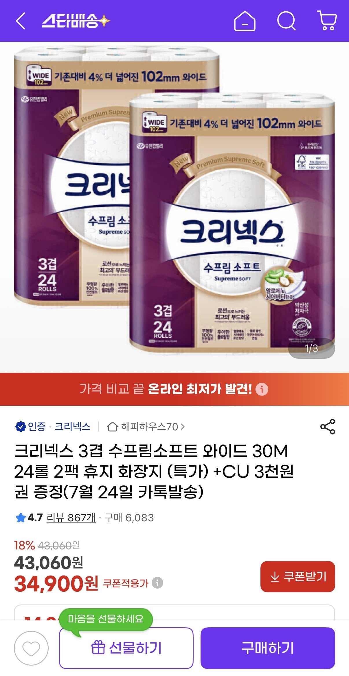 IMG_0551.jpeg [지마켓] 크리넥스 수프림소프트 와이드 30m 24롤 2팩+CU 3천원권 (34,900원) (무료)