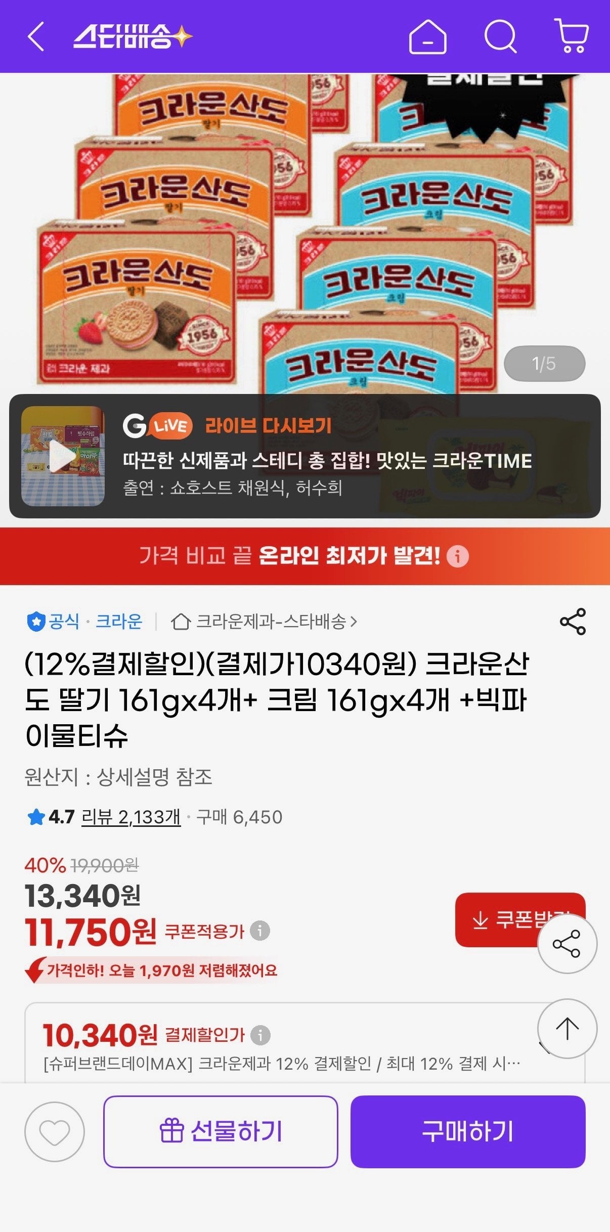 IMG_3756.jpeg [지마켓] 크라운산도 딸기 161gx4개+ 크림 161gx4개 (10,340원) (무료)