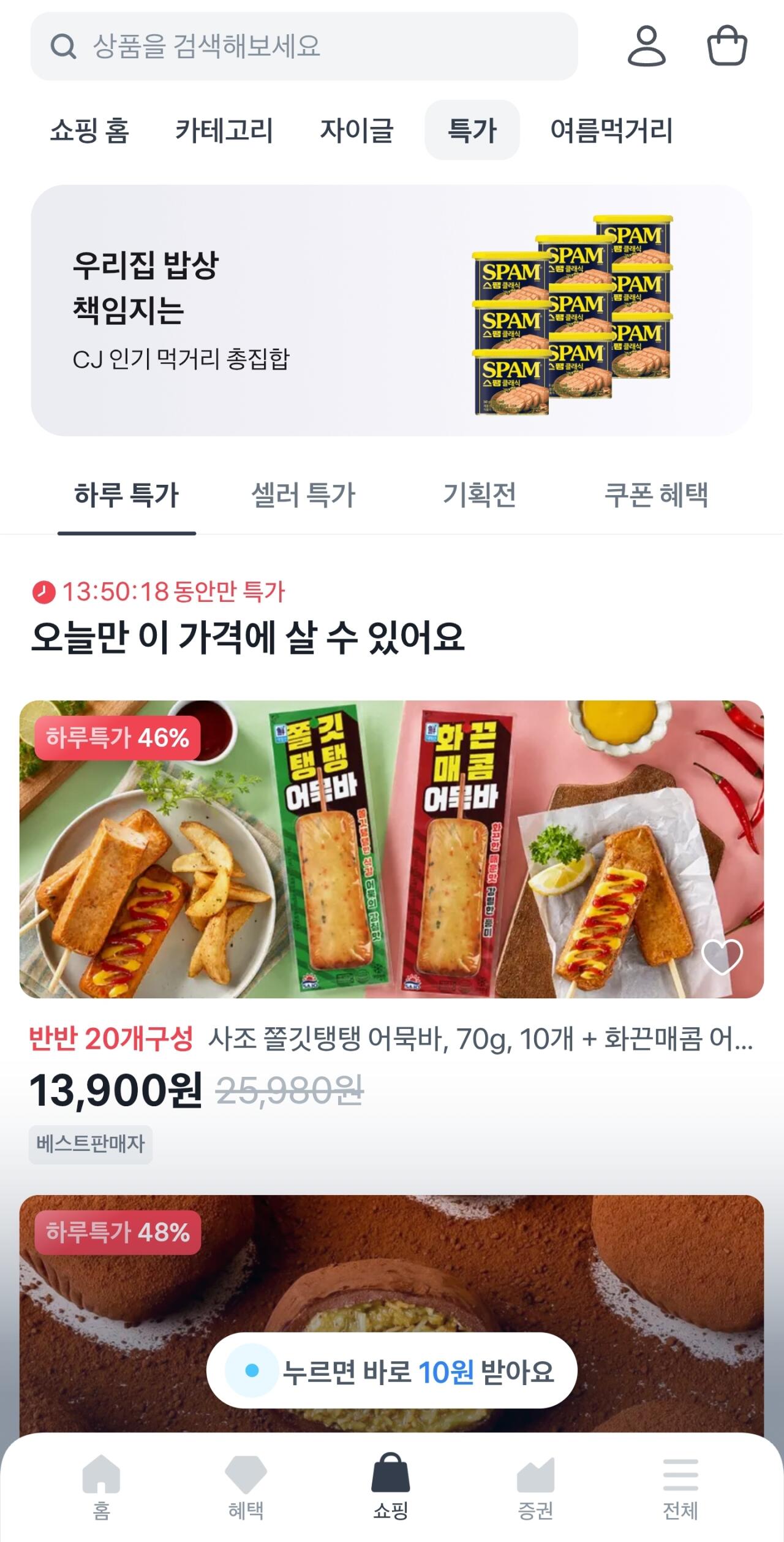Screenshot_20260710-100945_Toss.jpg [토스] 사조 쫄깃탱탱 어묵바 10개 + 화끈매콤 어묵바 10개, (13,900원) (부료)