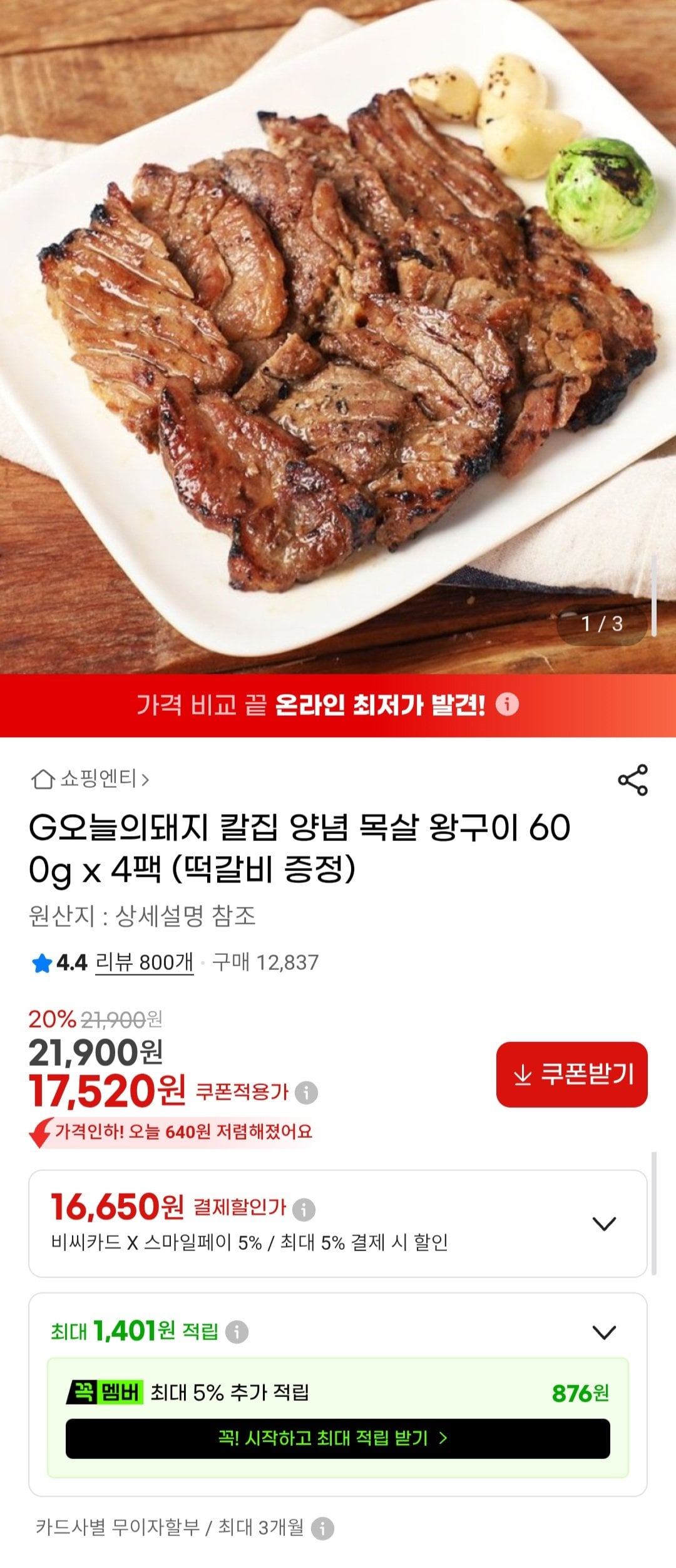 Screenshot_20260710_172539.jpg [지마켓] 칼집 양념 목살 왕구이 600g x 4팩 +떡갈비 증정 (16,650원) (무료)