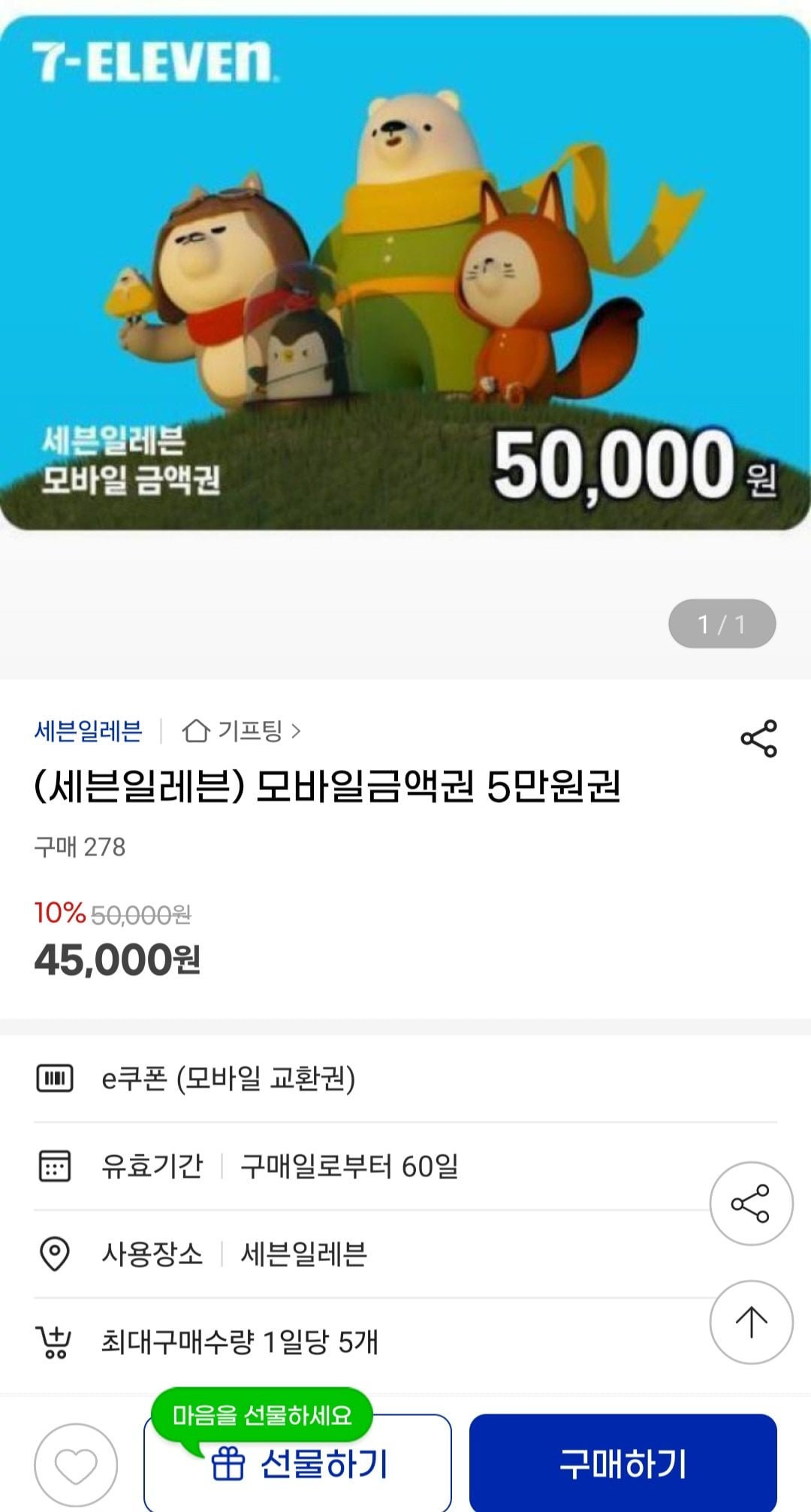 1000002105.jpg [지마켓] 세븐일레븐 모바일 금액권 5만 외 10% (45,000원) (무료)