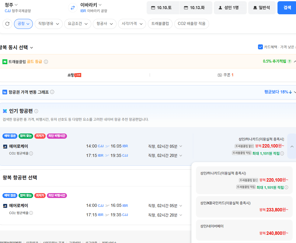image.png [네이버항공권] 청주-이바라키 1010-1013 (240,800원) (무료)