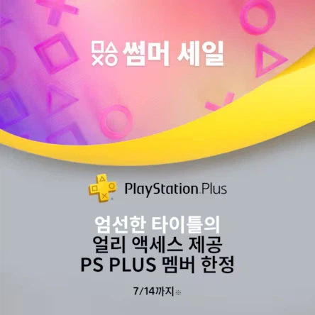 [한국PS스토어] PS PLUS 멤버 한정 썸머 세일_1.webp