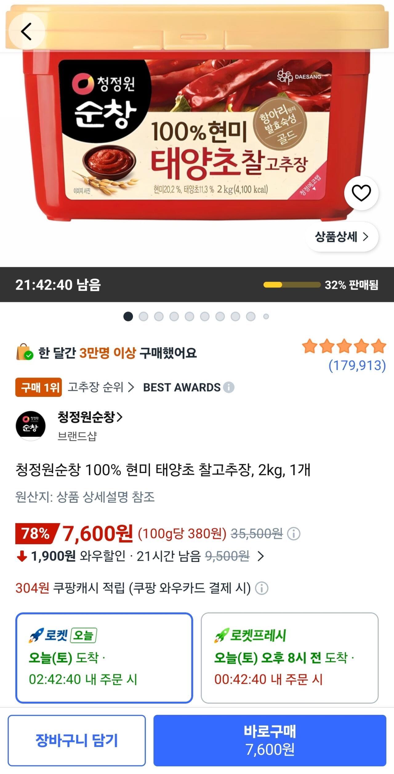 [쿠팡와우] 청정원순창 100% 현미 태양초 찰고추장, 2kg, 1개 (7,600원) (와우무료)