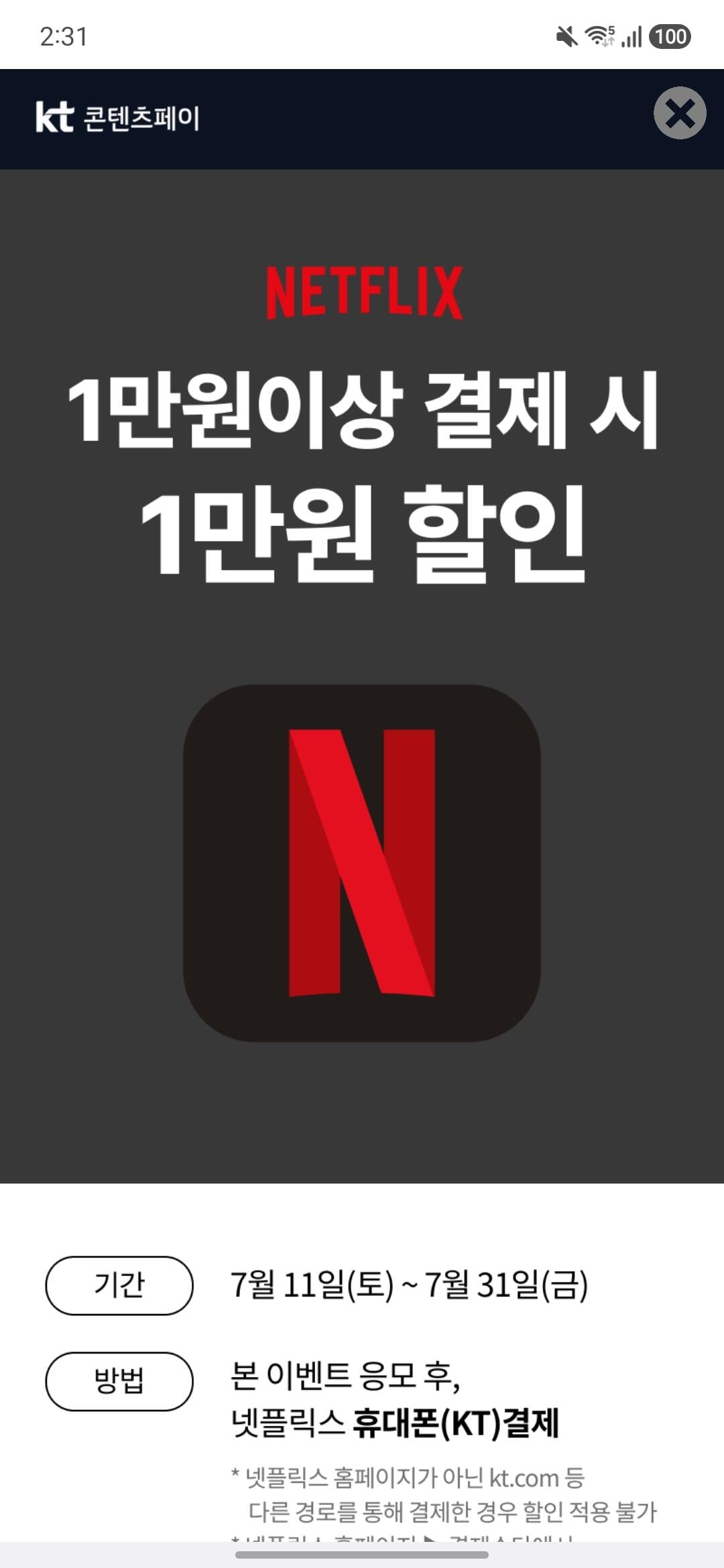 [KT] [KT] 넷플릭스 1만원 이상 결제시 1만원 할인 (만원할인) (0원)