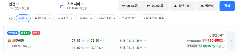 image.png [네이버항공권] 인천-히로시마 0918-0922 삼성카드 (165,400원) (무료)