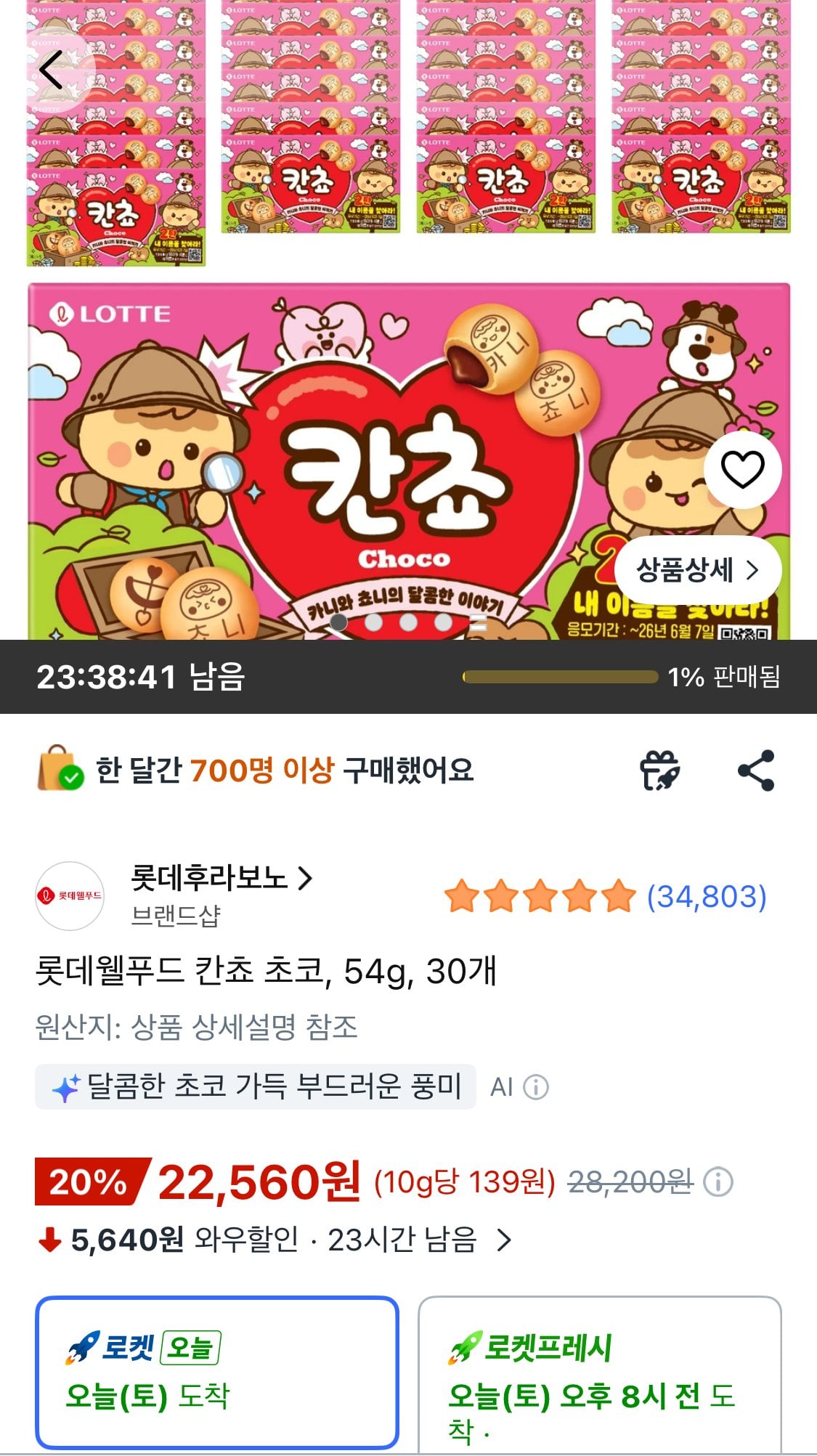 IMG_9952.jpeg [쿠팡와우] 롯데웰푸드 칸쵸 초코, 54g, 30개 (22,560원) (무료)