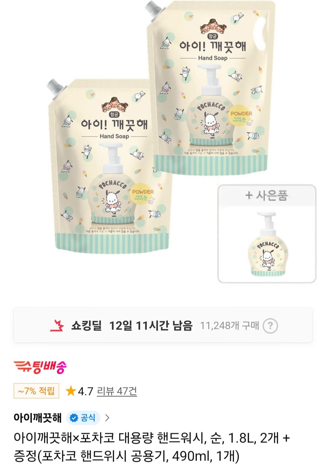 [11번가] 티멤버십 아이깨끗해포차코 대용량 핸드워시, 순, 1.8L, 2개 + 증정 (16,840원) (무료)