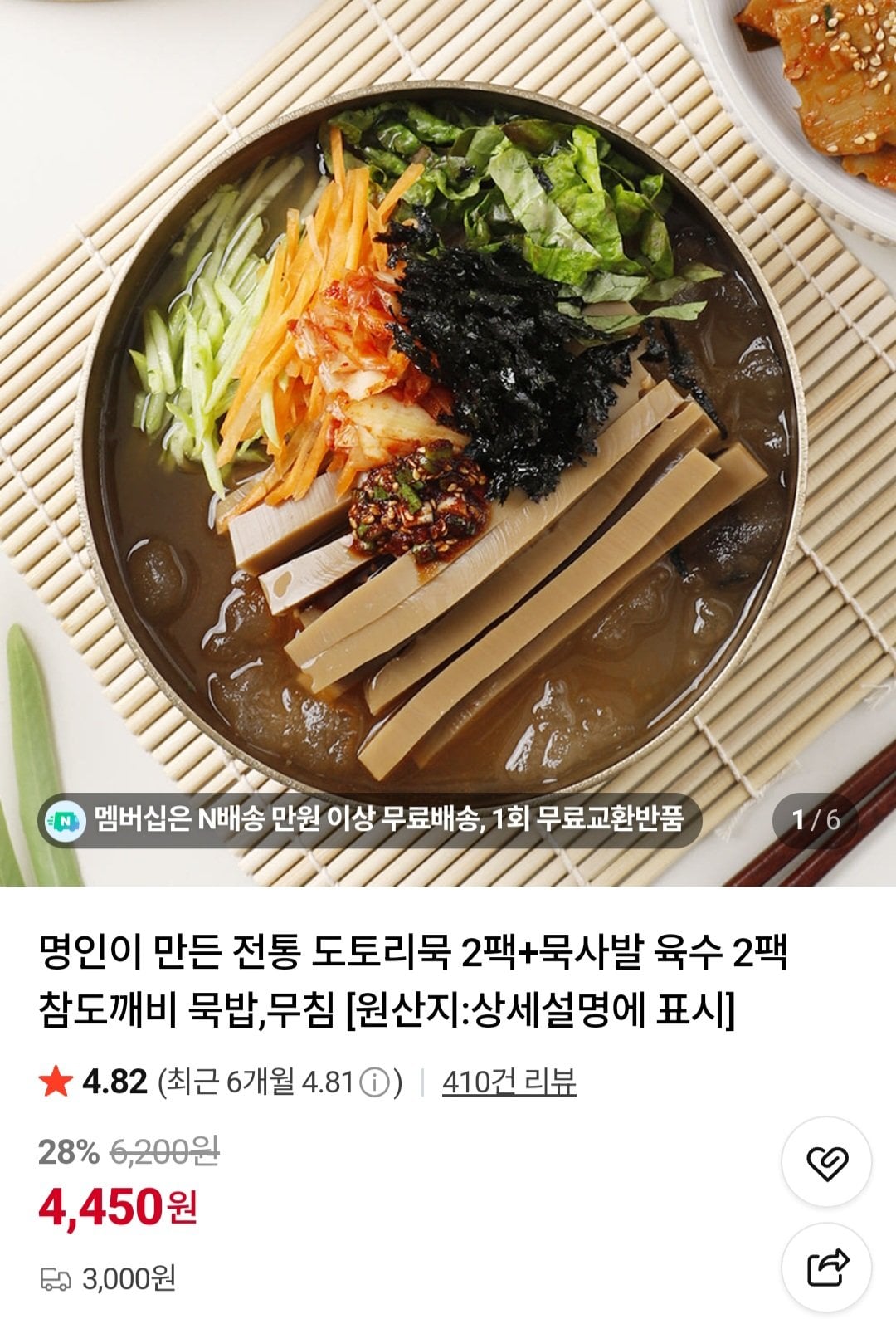 [네이버] 명인이 만든 전통 도토리묵 400g 4팩+묵사발 육수 318g 4팩 (8,900원) (멤버십무배)