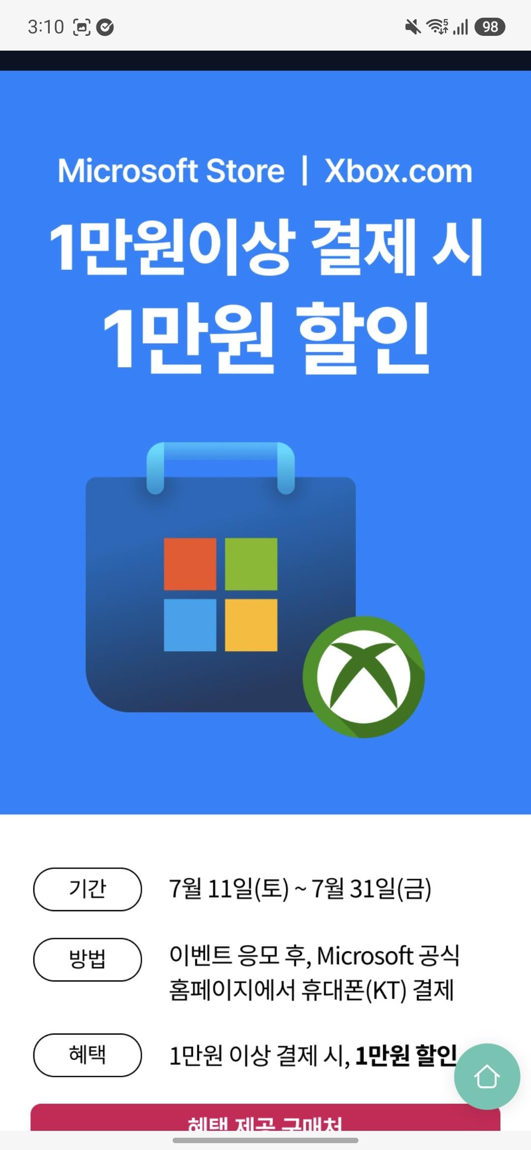[KT] MS(XBOX)/Playstation Store/구글 플레이 만원이상 결제시 만원 할인 (10,000원0할인) (0원)