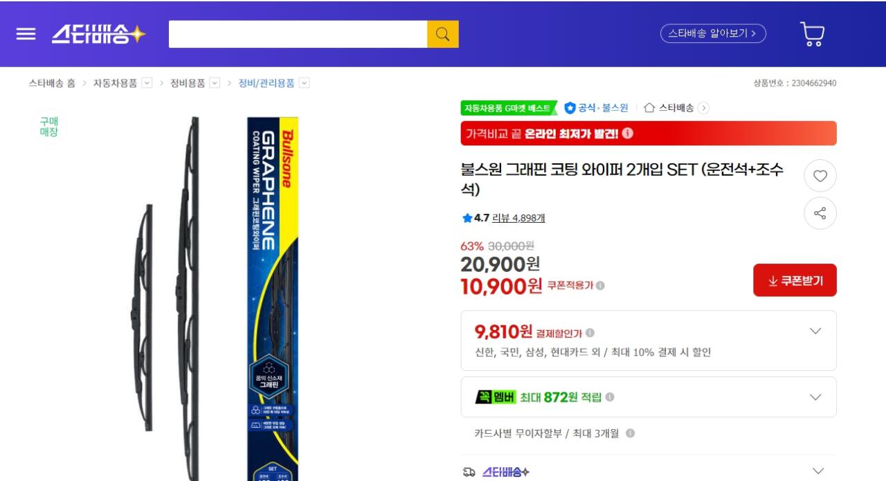 20260711_101338.jpg [지마켓] 불스원 그래핀 코팅 와이퍼 2개입 SET (9,810원) (무료)