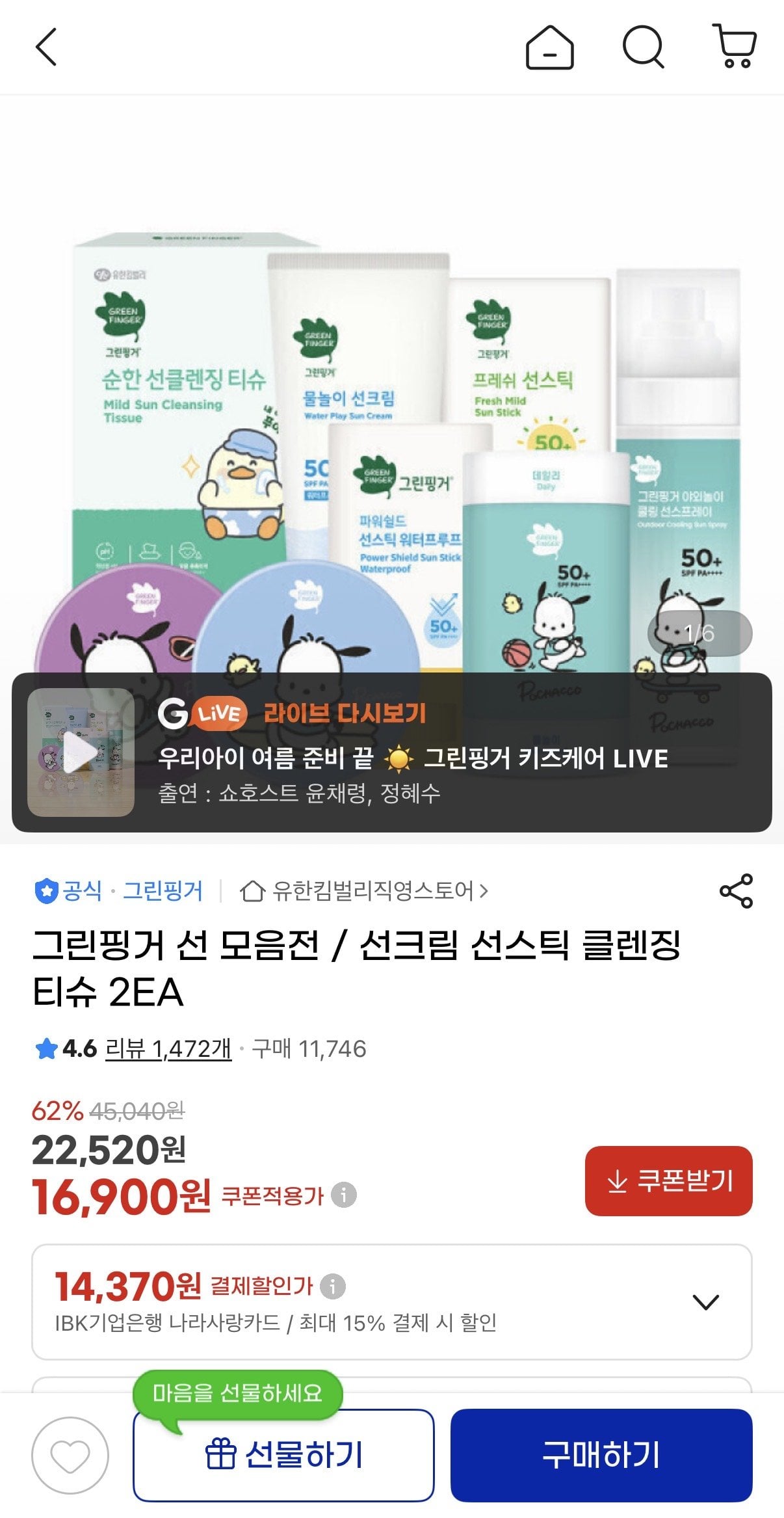 IMG_0571.jpeg [지마켓] 그린핑거 선 모음전 프레쉬마일드 선스틱 2개 (14,900원) (무료)