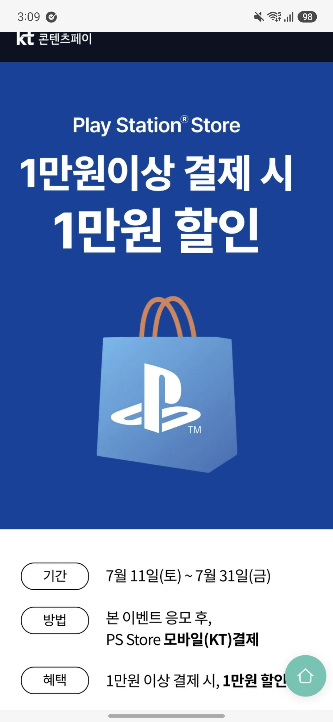 [KT] MS(XBOX)/Playstation Store/구글 플레이 만원이상 결제시 만원 할인 (10,000원0할인) (0원)