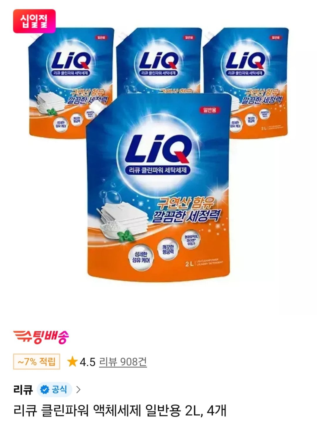 [11번가] 리큐 클린파워 액체세제 2L 4개 (T멤10,920원) (무료)