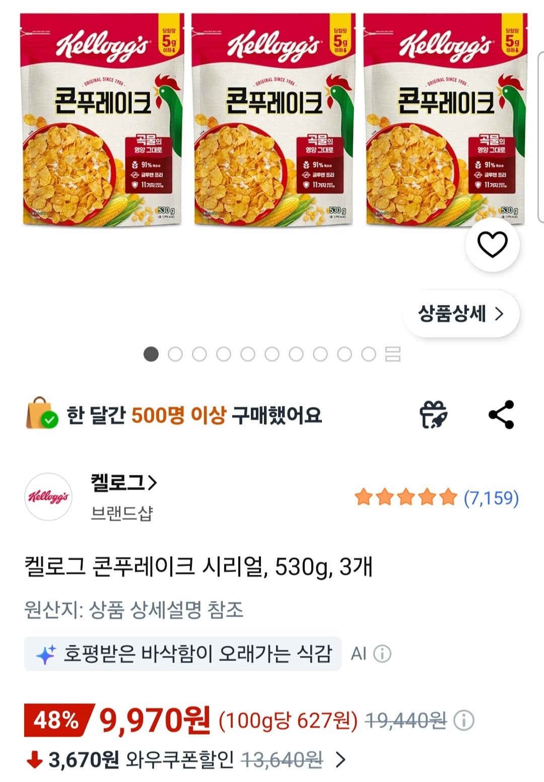[쿠팡] 켈로그 콘푸레이크 시리얼 530g 3개 (9,970원) (무료)