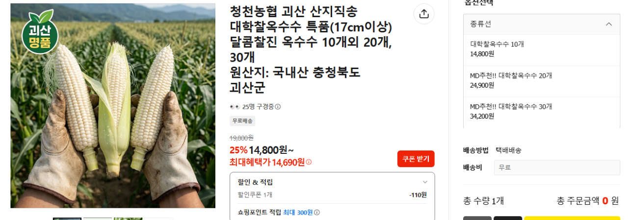 괴두식.PNG [카카오] 청천농협 괴산 대학찰옥수수 10개입 (14,800원) (무료)