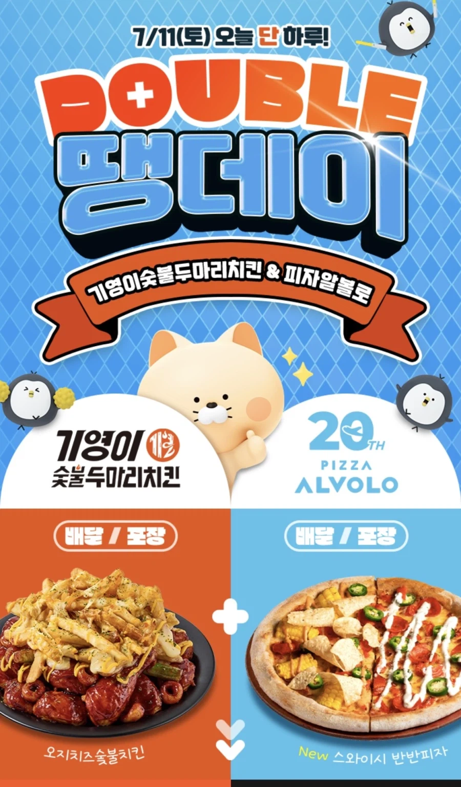 [땡겨요] 피자알볼로 8천원, 기영이숯불치킨 7천원 할인 (7/11)_1.webp