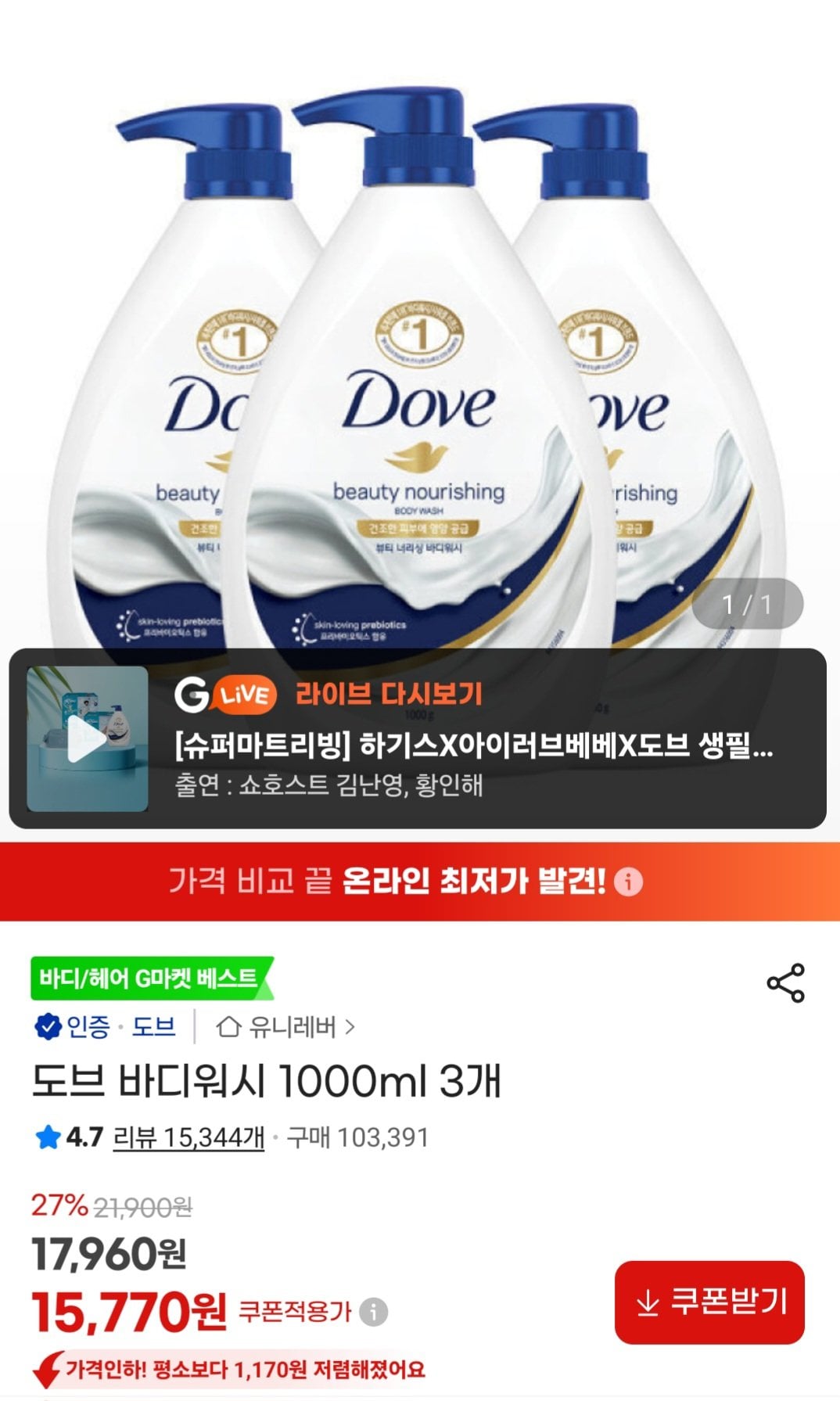 [지마켓] 도브 바디워시 1000ml 3개 (15,770원) (무료)