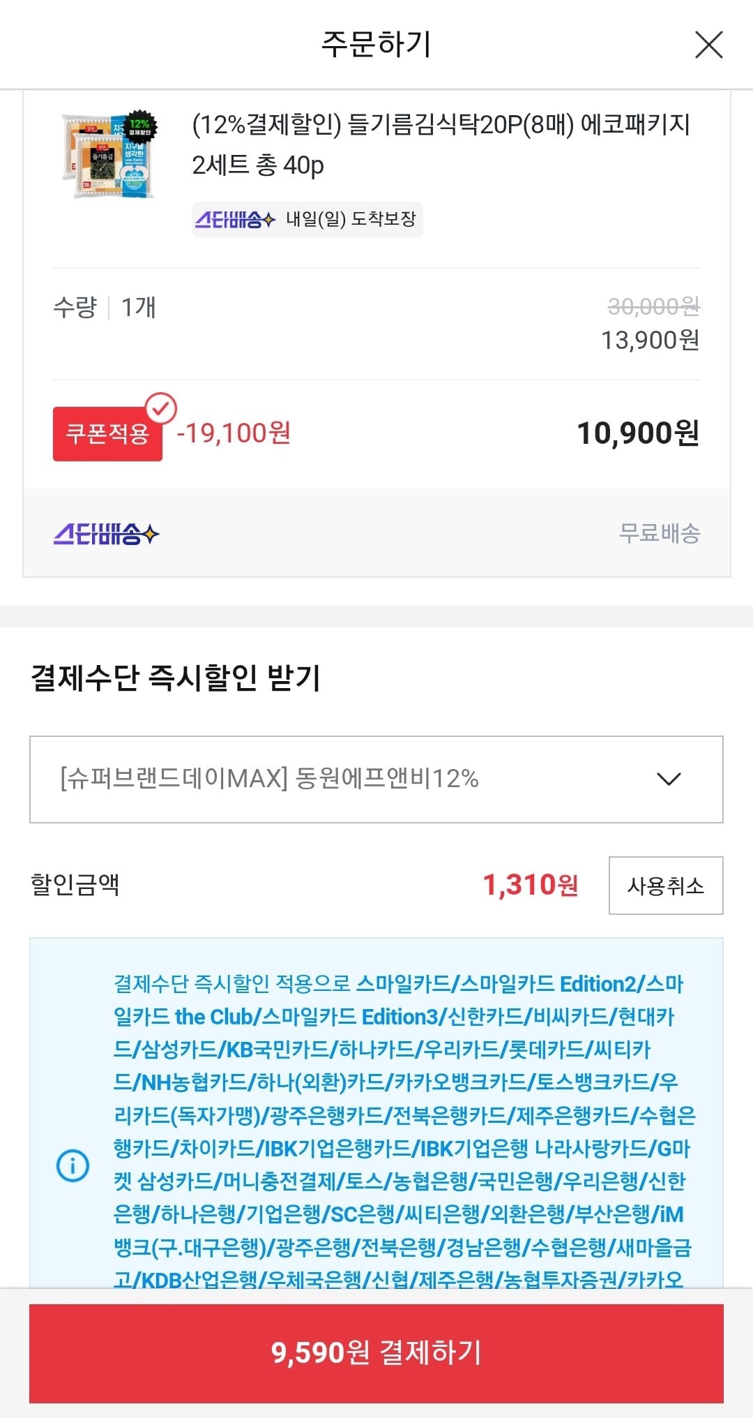 Screenshot_20260711-130041.jpg [옥션] 양반 들기름김식탁20P(8매) 에코패키지 2세트 총 40p (카드) (9,590원) (무배)