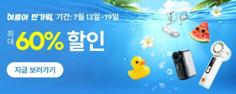 [알리익스프레스] 여름아 반가워 (7월13일(월)~7월19일(일))_1.webp